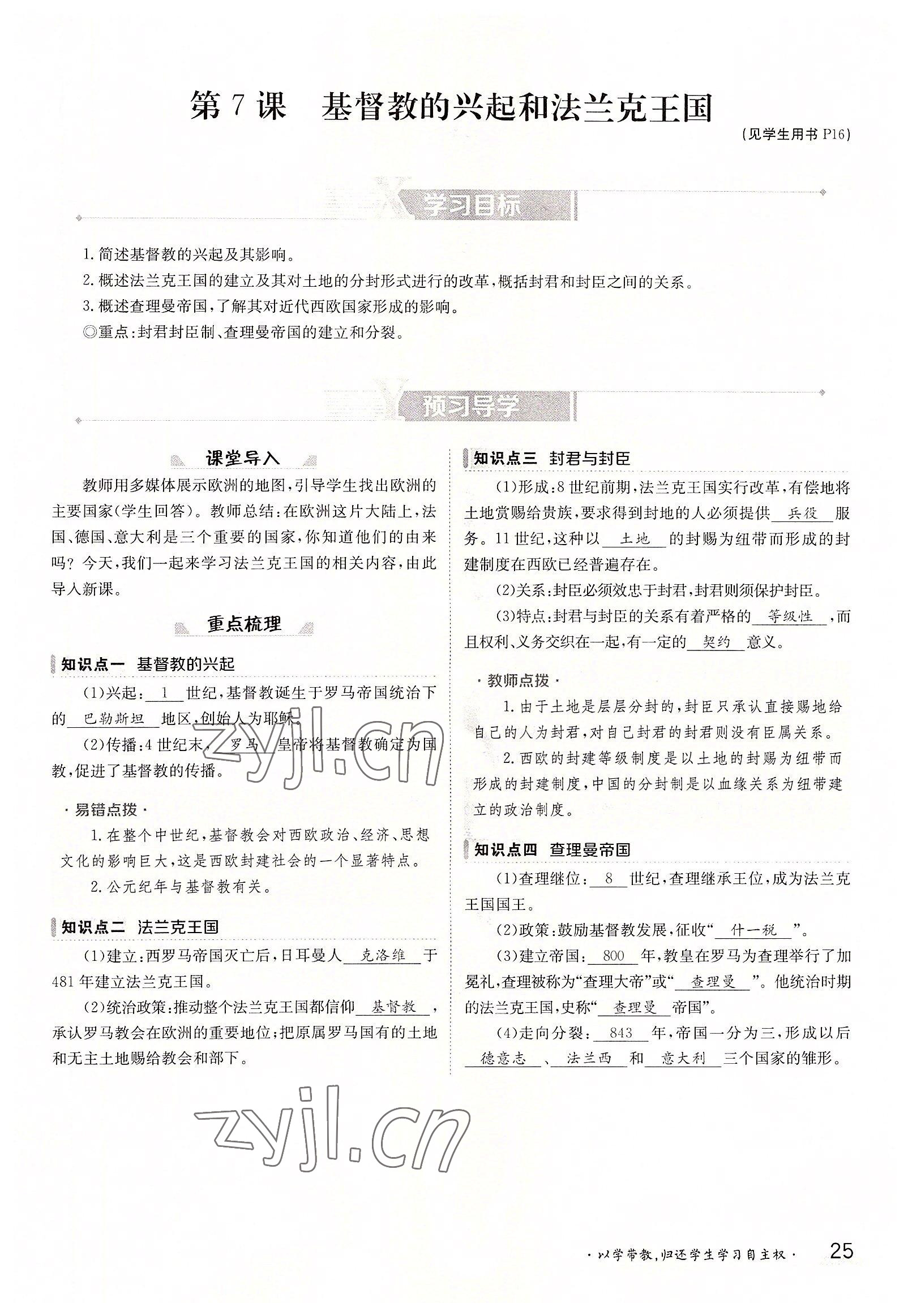 2022年三段六步導(dǎo)學(xué)案九年級(jí)歷史全一冊(cè)人教版 參考答案第25頁
