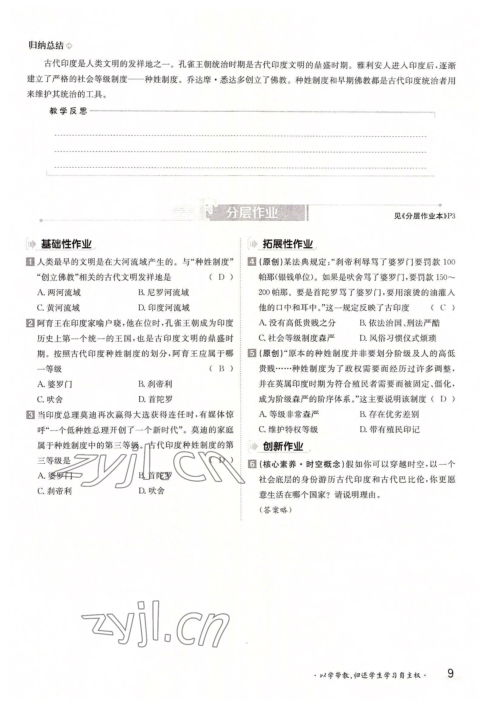 2022年三段六步導(dǎo)學(xué)案九年級歷史全一冊人教版 參考答案第9頁