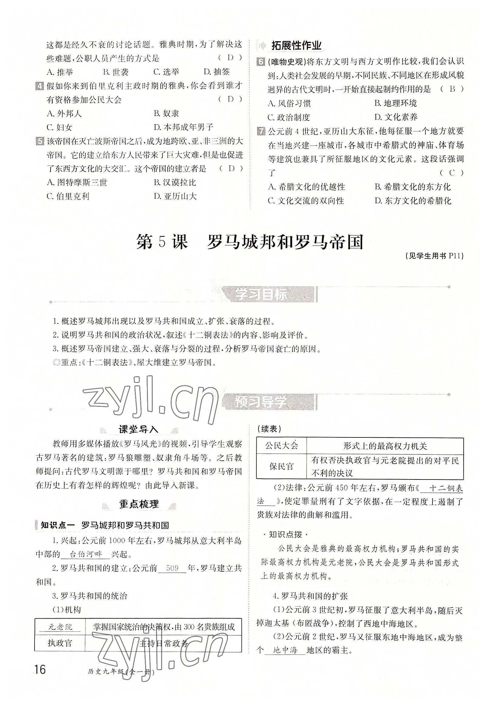 2022年三段六步導學案九年級歷史全一冊人教版 參考答案第16頁