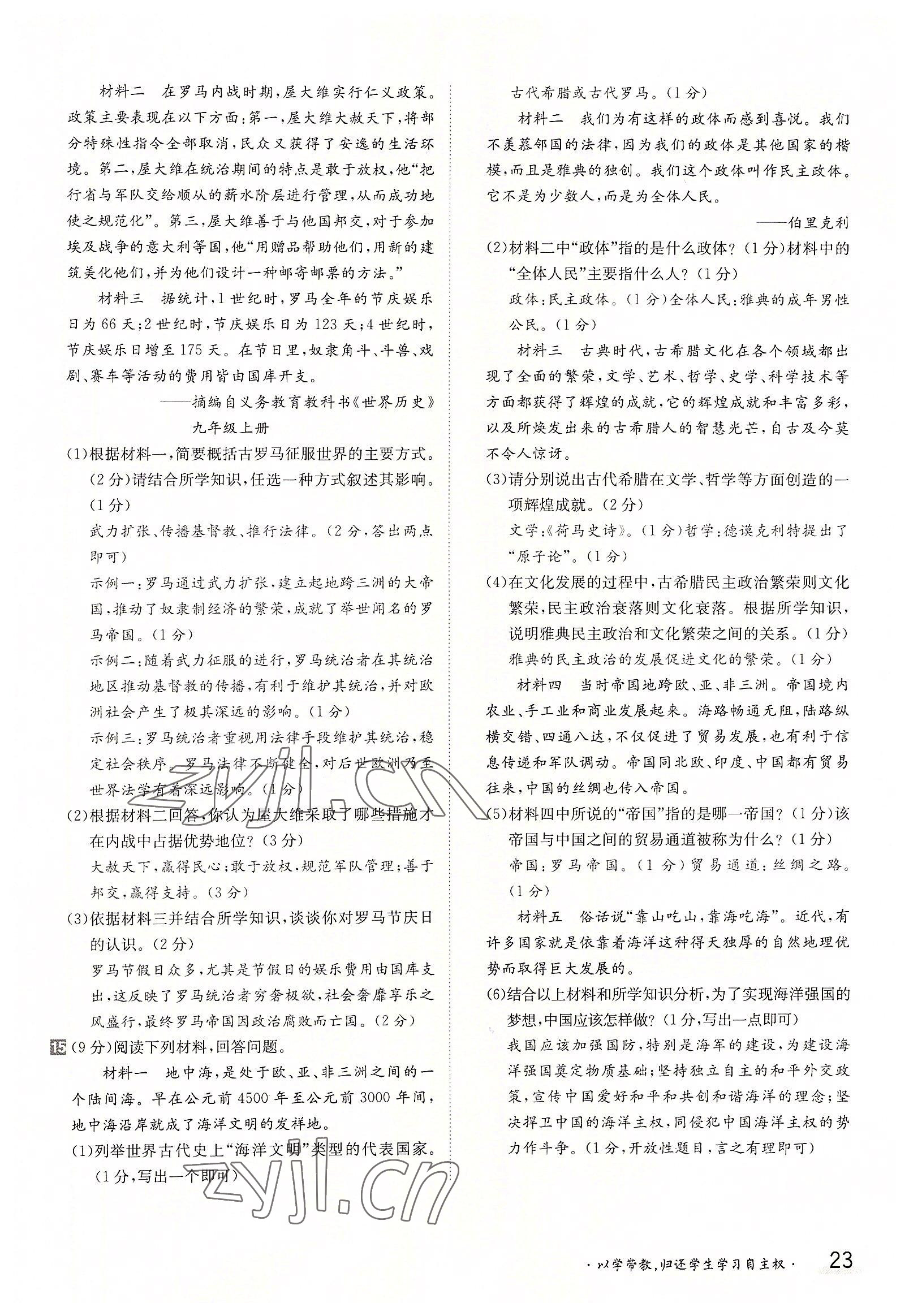 2022年三段六步導學案九年級歷史全一冊人教版 參考答案第23頁