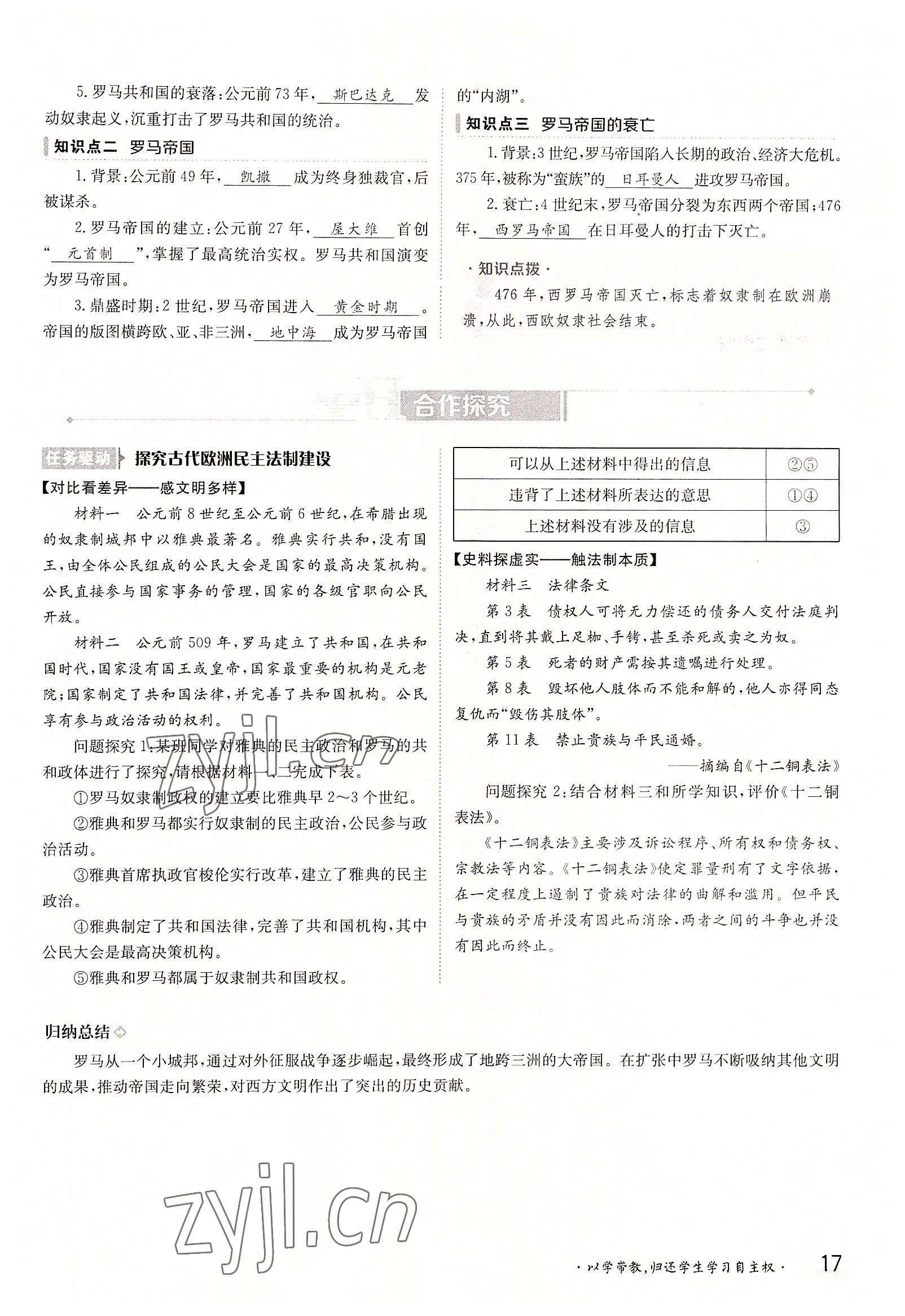 2022年三段六步導學案九年級歷史全一冊人教版 參考答案第17頁