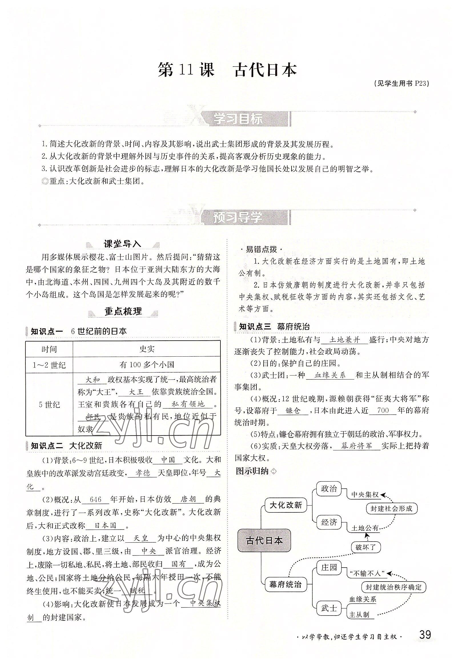 2022年三段六步導學案九年級歷史全一冊人教版 參考答案第39頁