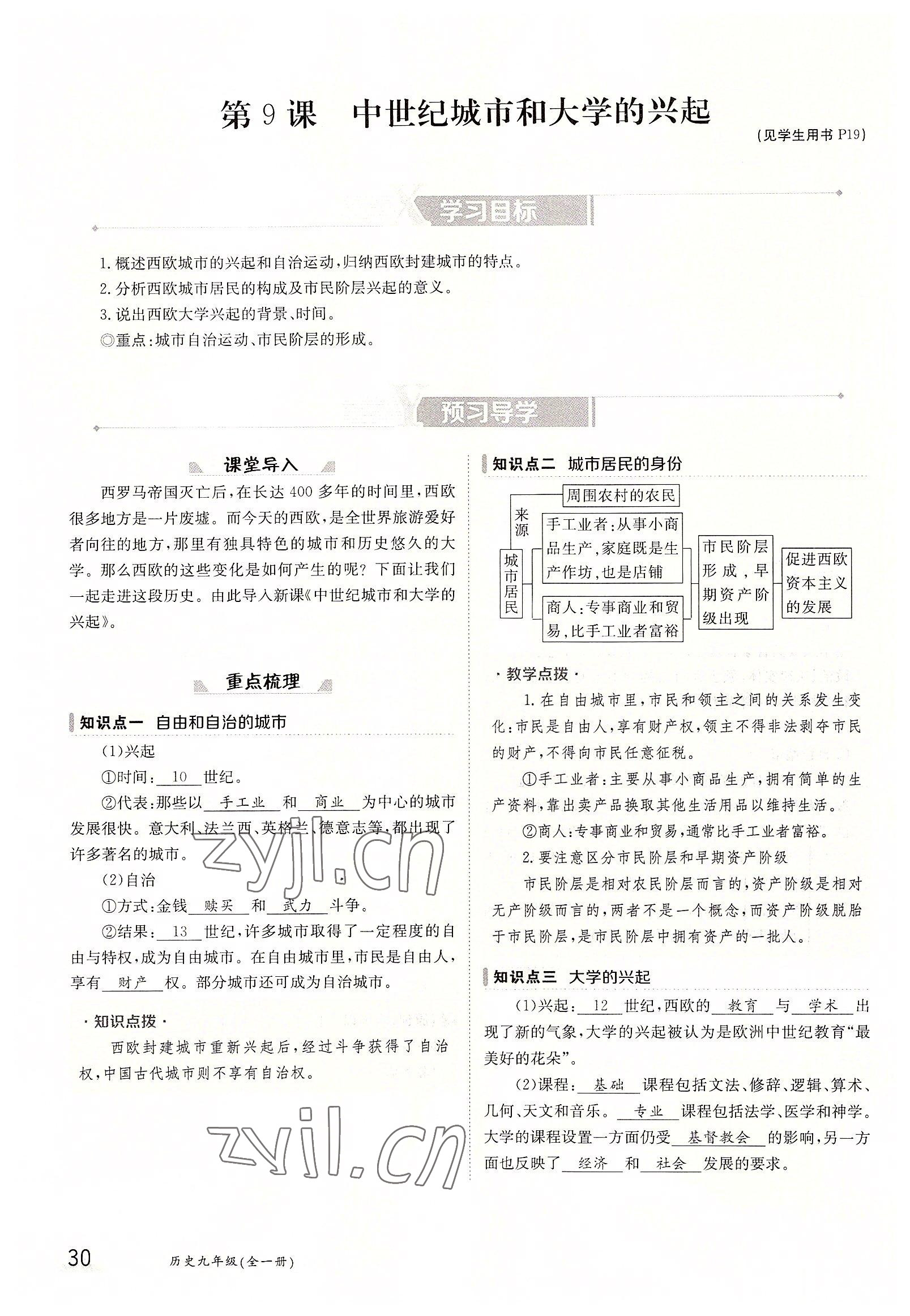 2022年三段六步導學案九年級歷史全一冊人教版 參考答案第30頁