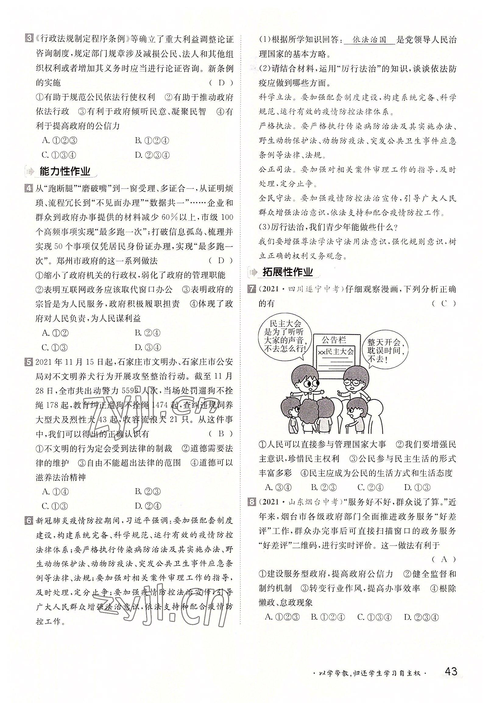 2022年三段六步導(dǎo)學(xué)案九年級(jí)道德與法治全一冊(cè)人教版 參考答案第43頁