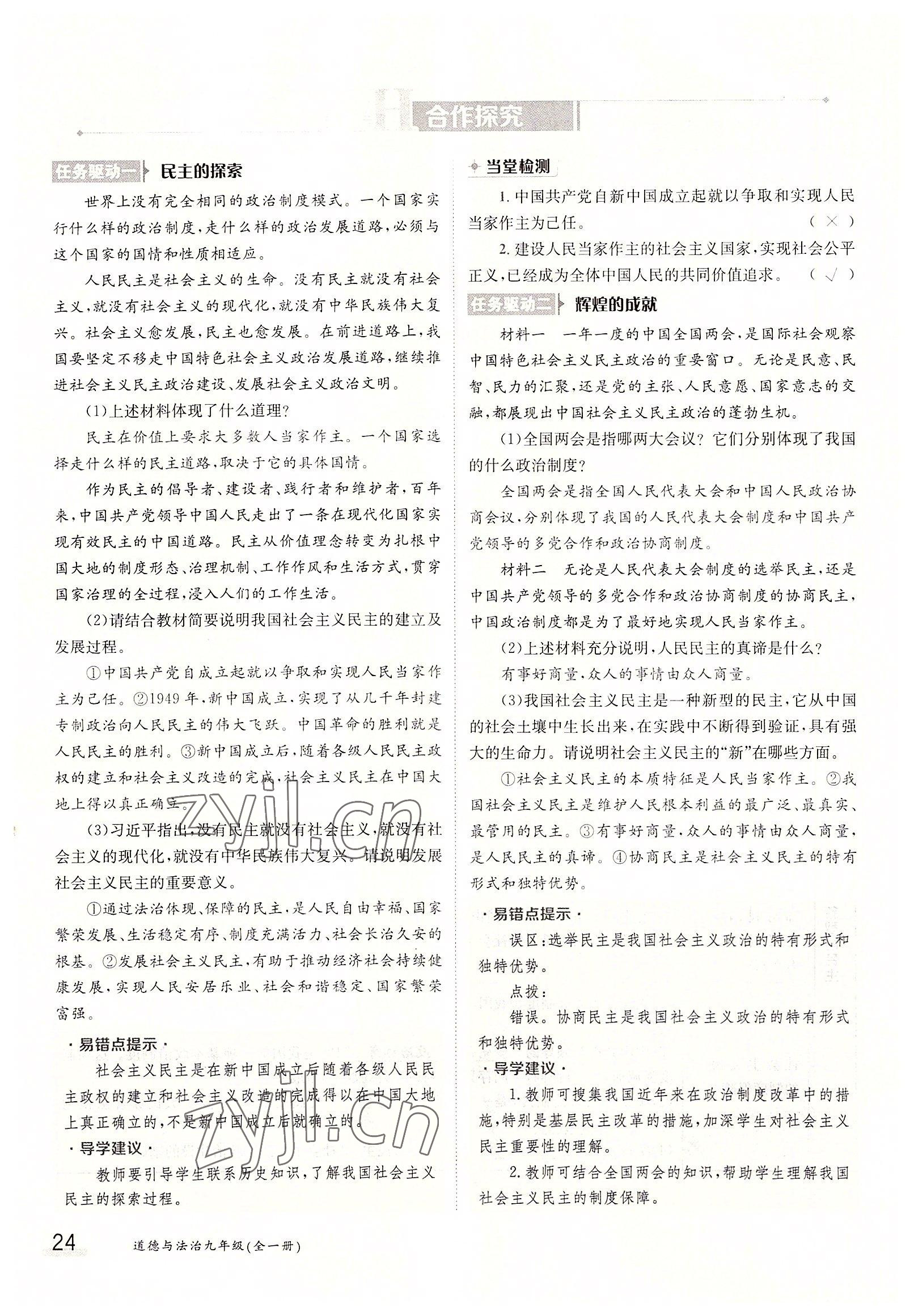 2022年三段六步導(dǎo)學(xué)案九年級道德與法治全一冊人教版 參考答案第24頁