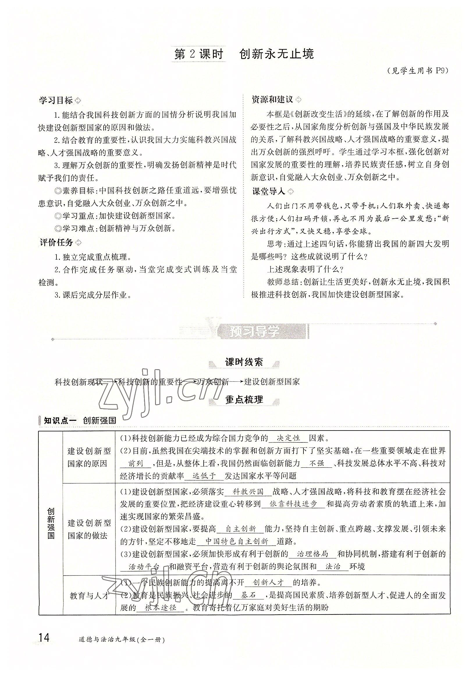 2022年三段六步導(dǎo)學(xué)案九年級道德與法治全一冊人教版 參考答案第14頁