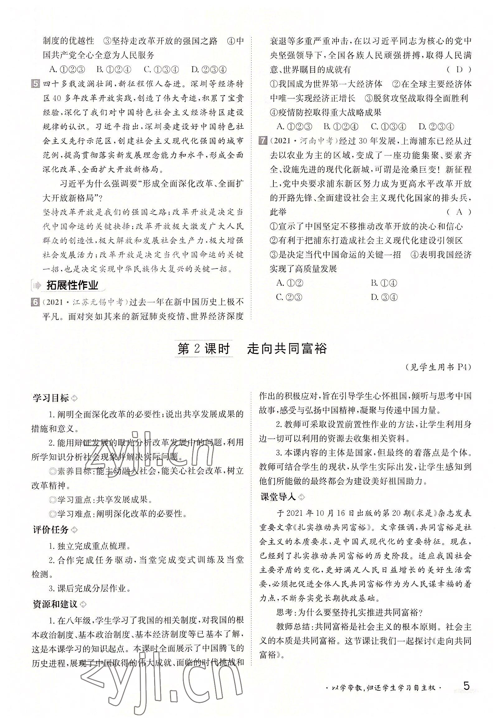 2022年三段六步導(dǎo)學(xué)案九年級道德與法治全一冊人教版 參考答案第5頁