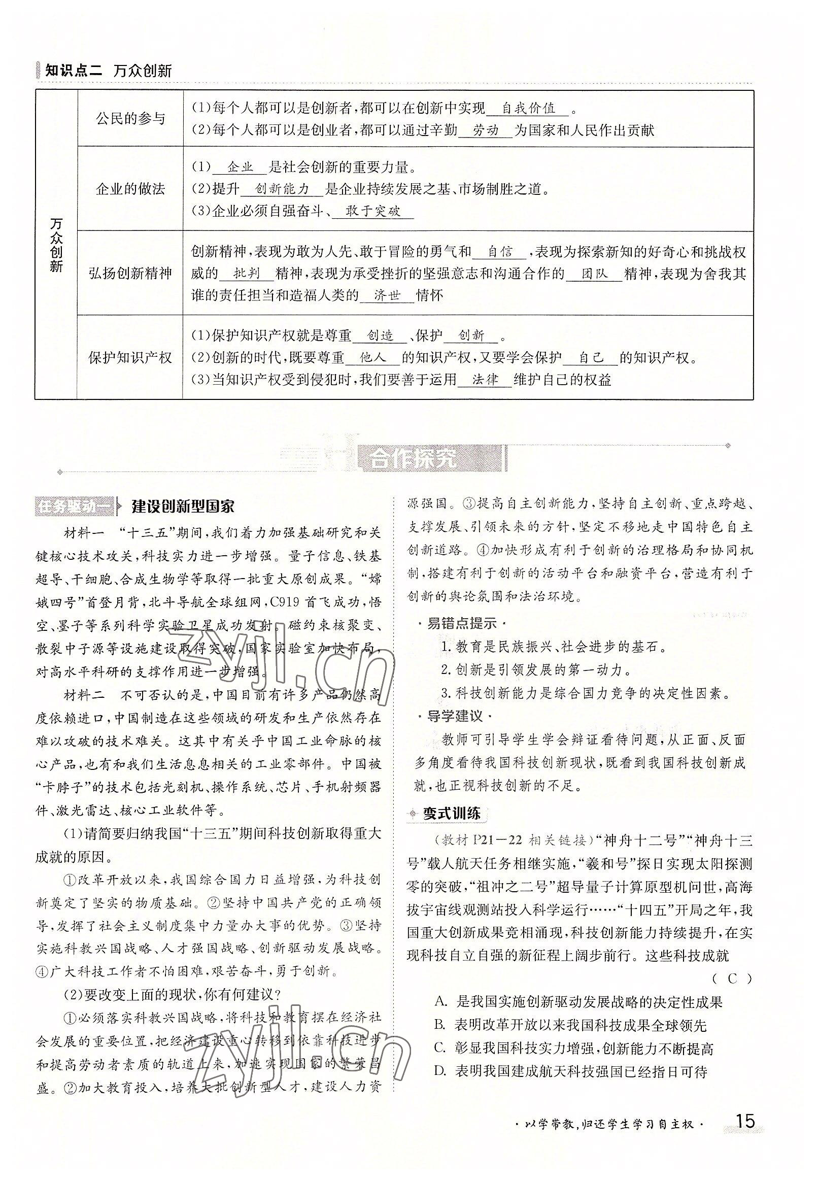 2022年三段六步導(dǎo)學(xué)案九年級道德與法治全一冊人教版 參考答案第15頁