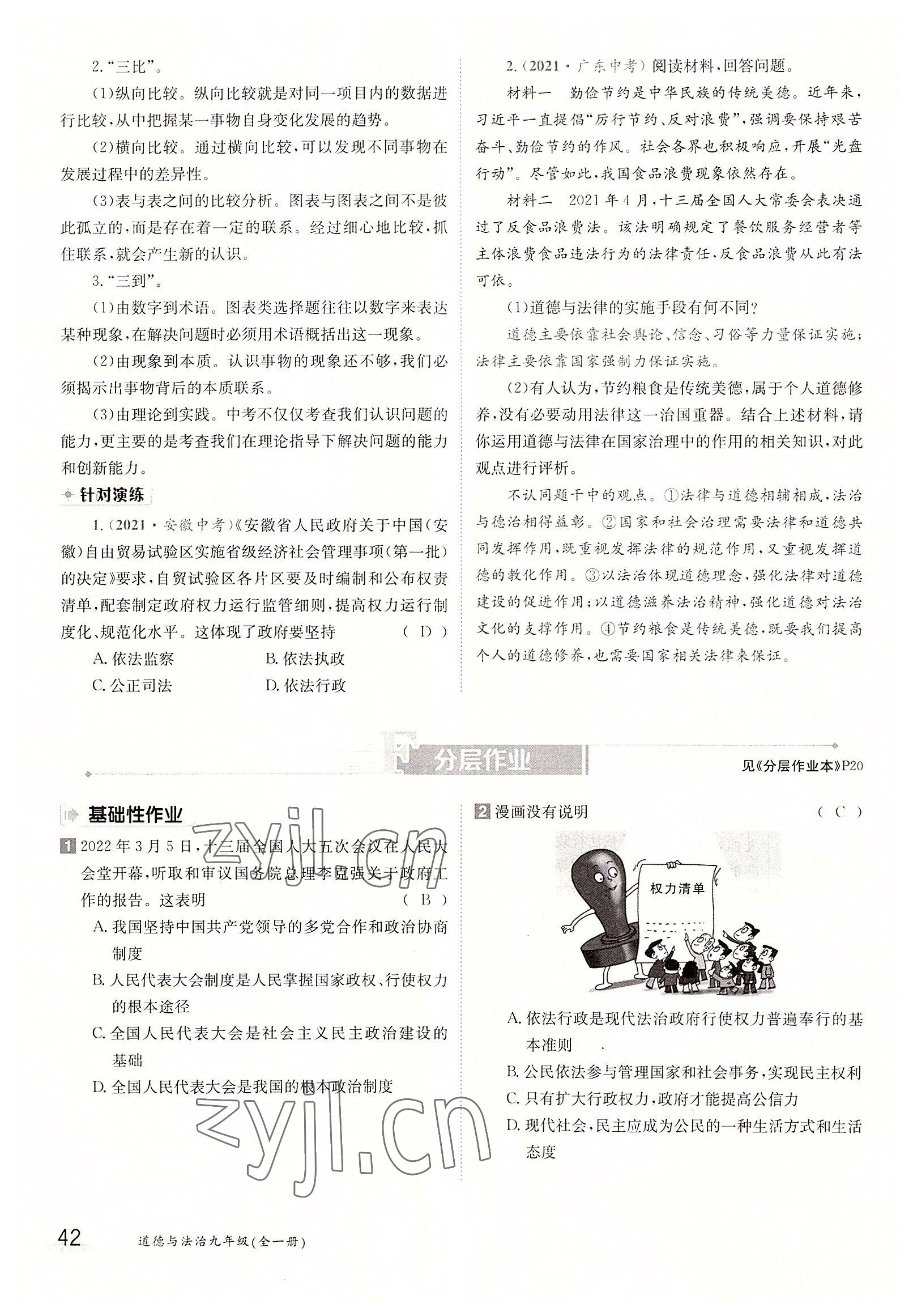 2022年三段六步導(dǎo)學(xué)案九年級道德與法治全一冊人教版 參考答案第42頁
