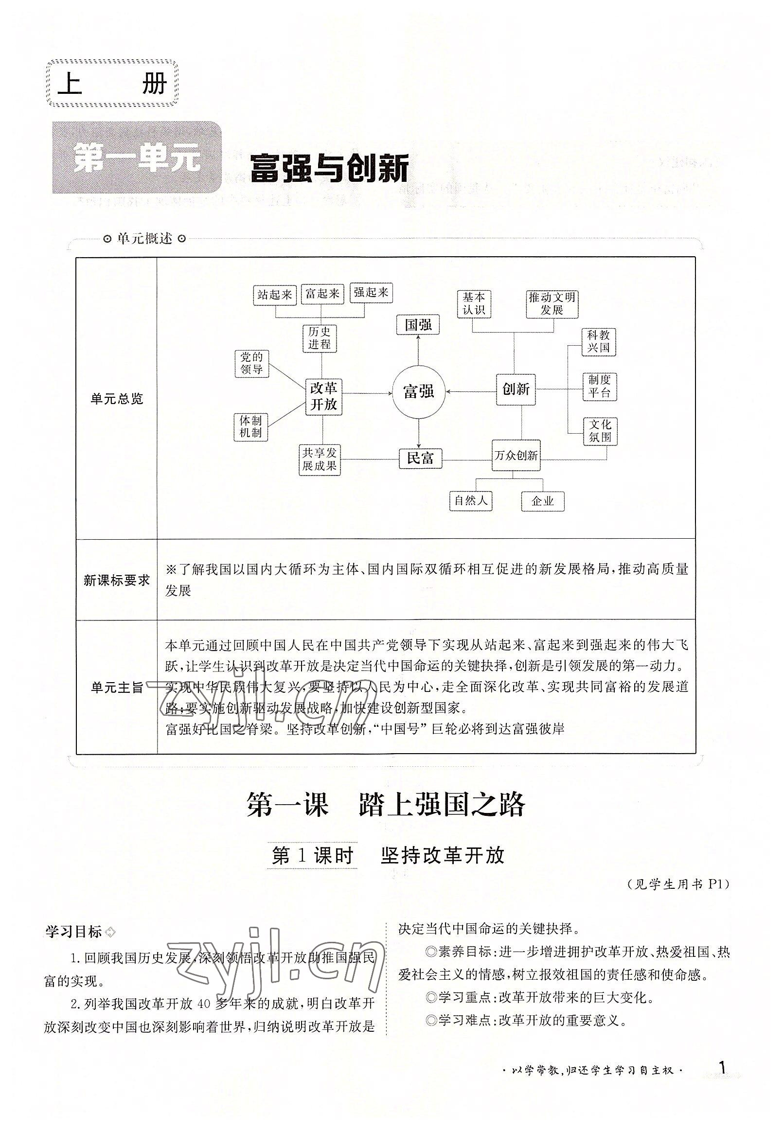 2022年三段六步導(dǎo)學(xué)案九年級道德與法治全一冊人教版 參考答案第1頁