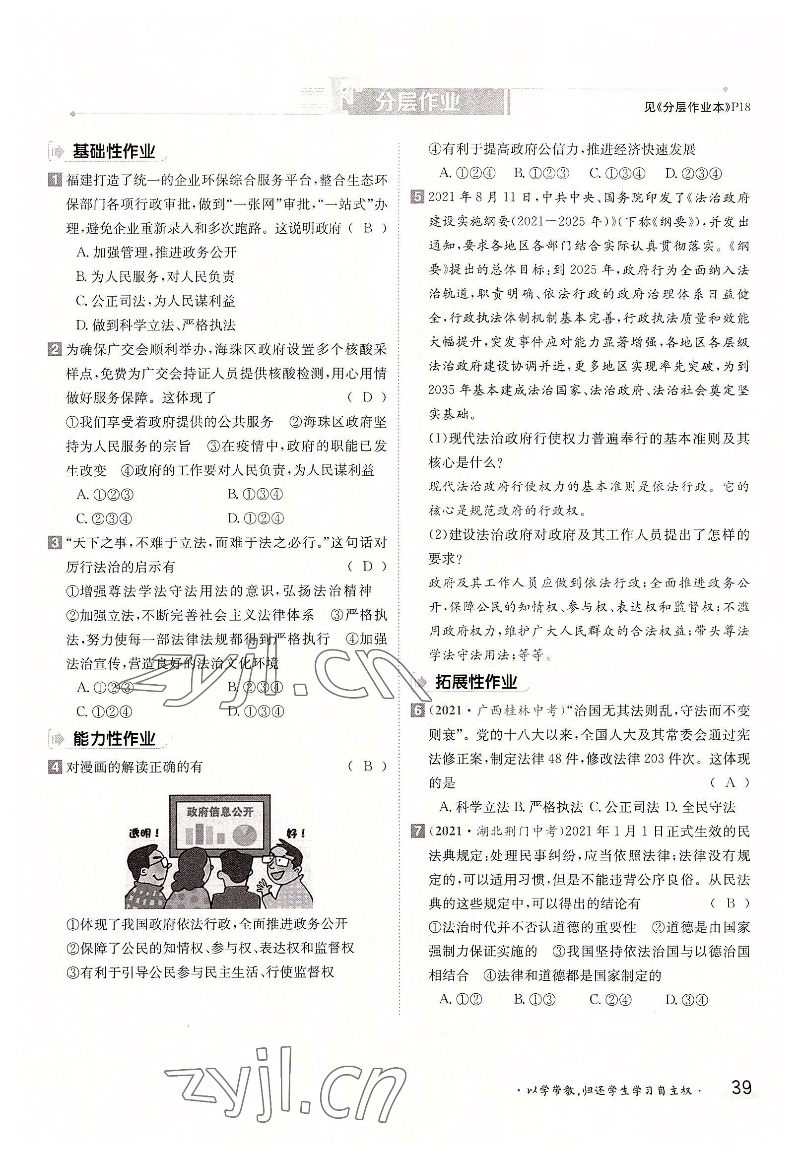 2022年三段六步導(dǎo)學(xué)案九年級道德與法治全一冊人教版 參考答案第39頁