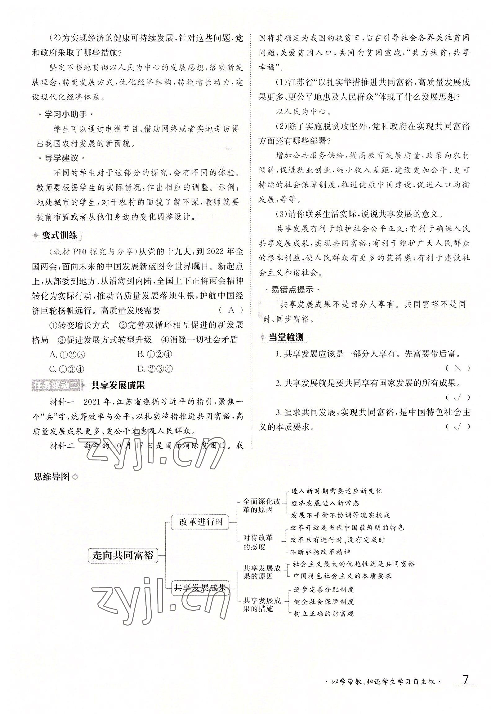 2022年三段六步導(dǎo)學(xué)案九年級(jí)道德與法治全一冊(cè)人教版 參考答案第7頁