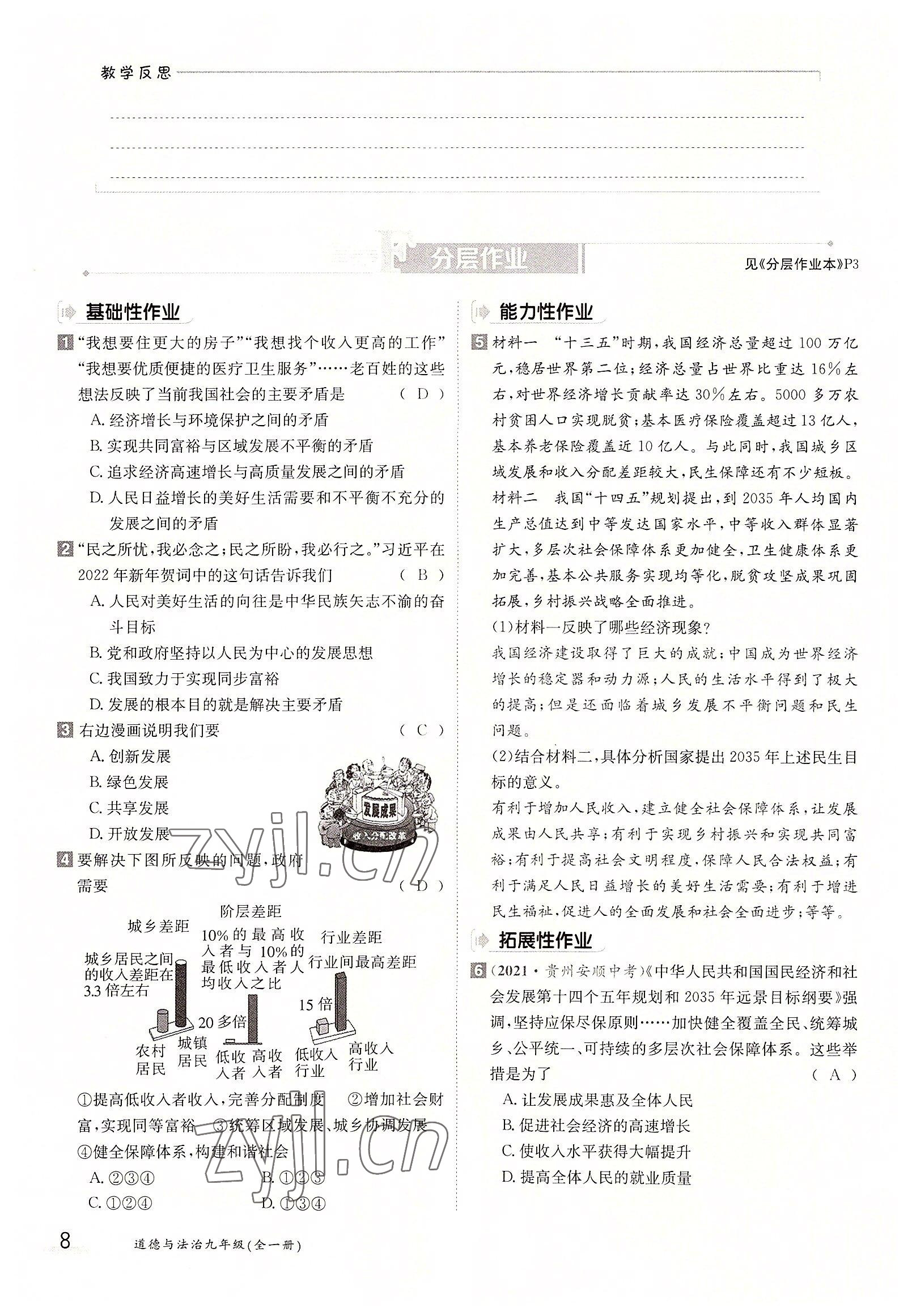 2022年三段六步導(dǎo)學(xué)案九年級(jí)道德與法治全一冊(cè)人教版 參考答案第8頁(yè)