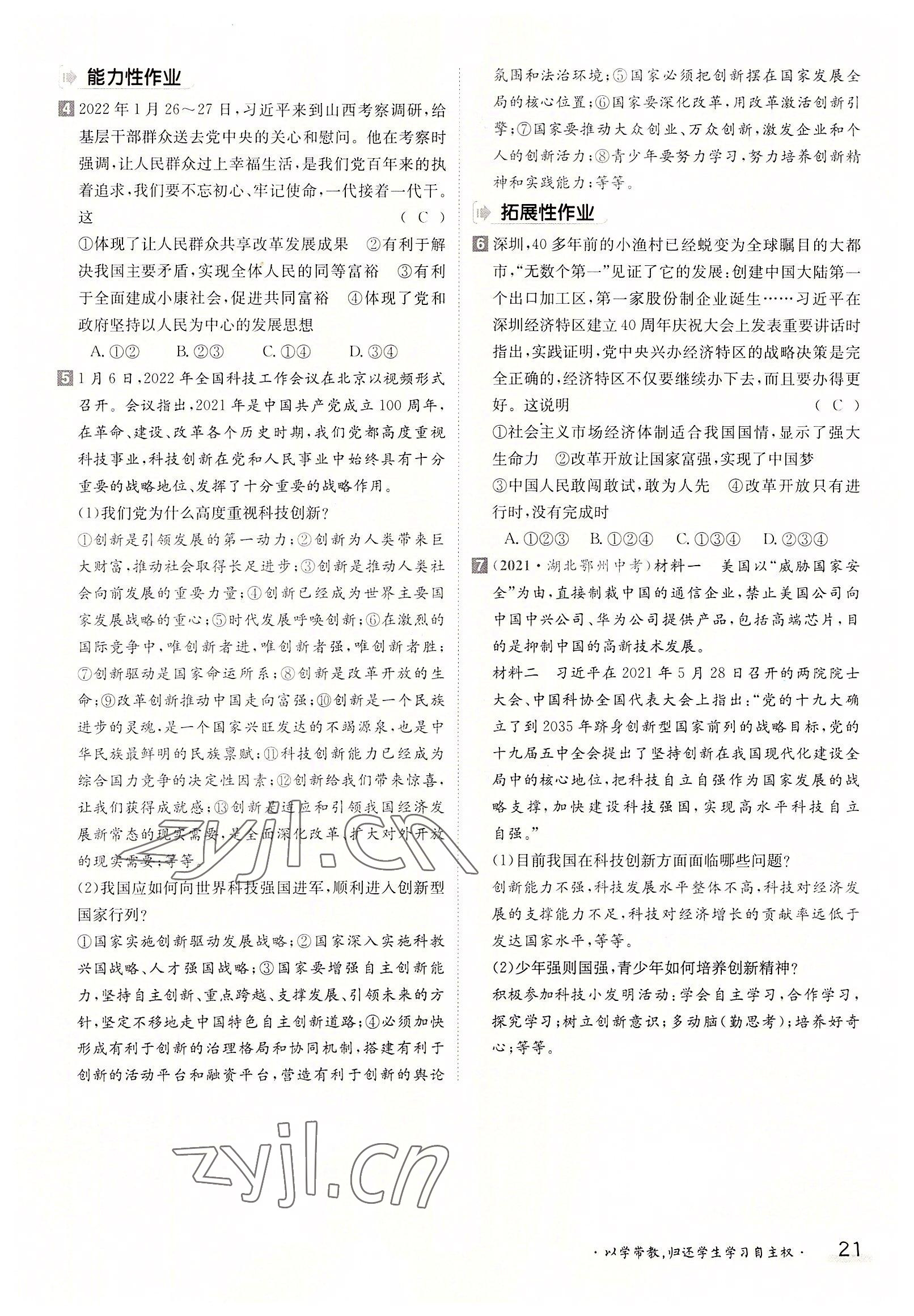 2022年三段六步導(dǎo)學(xué)案九年級道德與法治全一冊人教版 參考答案第21頁
