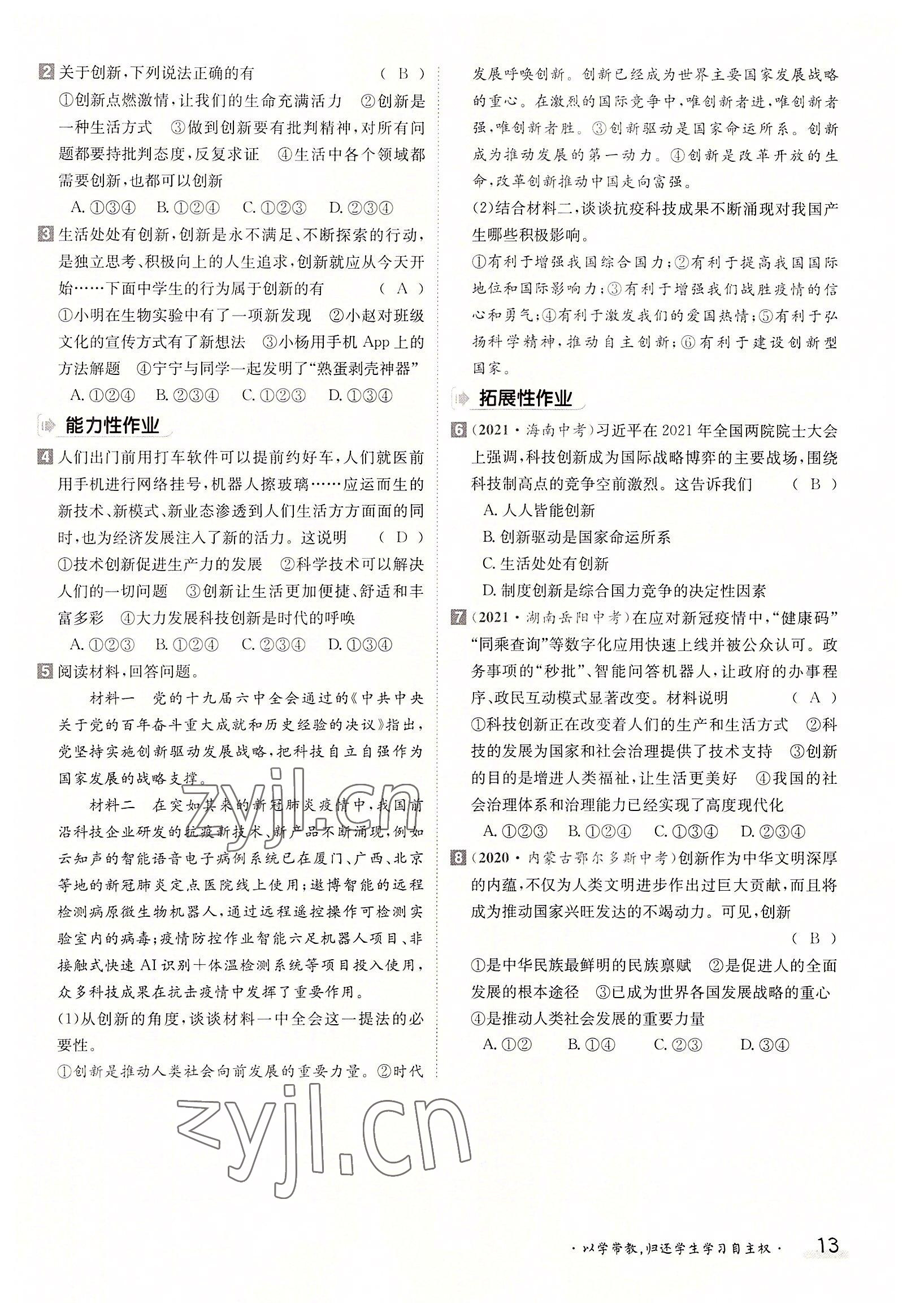 2022年三段六步導(dǎo)學(xué)案九年級(jí)道德與法治全一冊(cè)人教版 參考答案第13頁(yè)