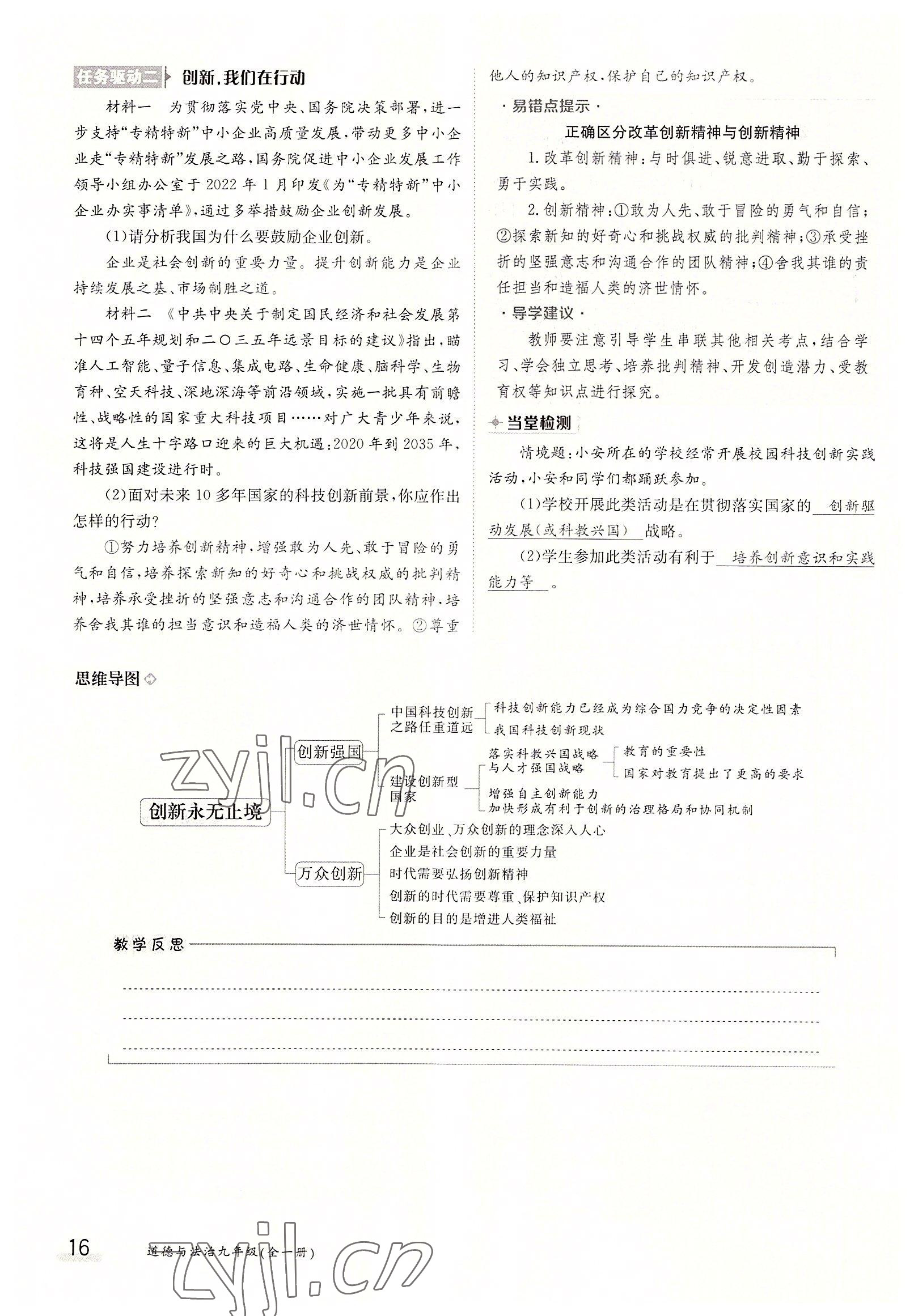 2022年三段六步導學案九年級道德與法治全一冊人教版 參考答案第16頁
