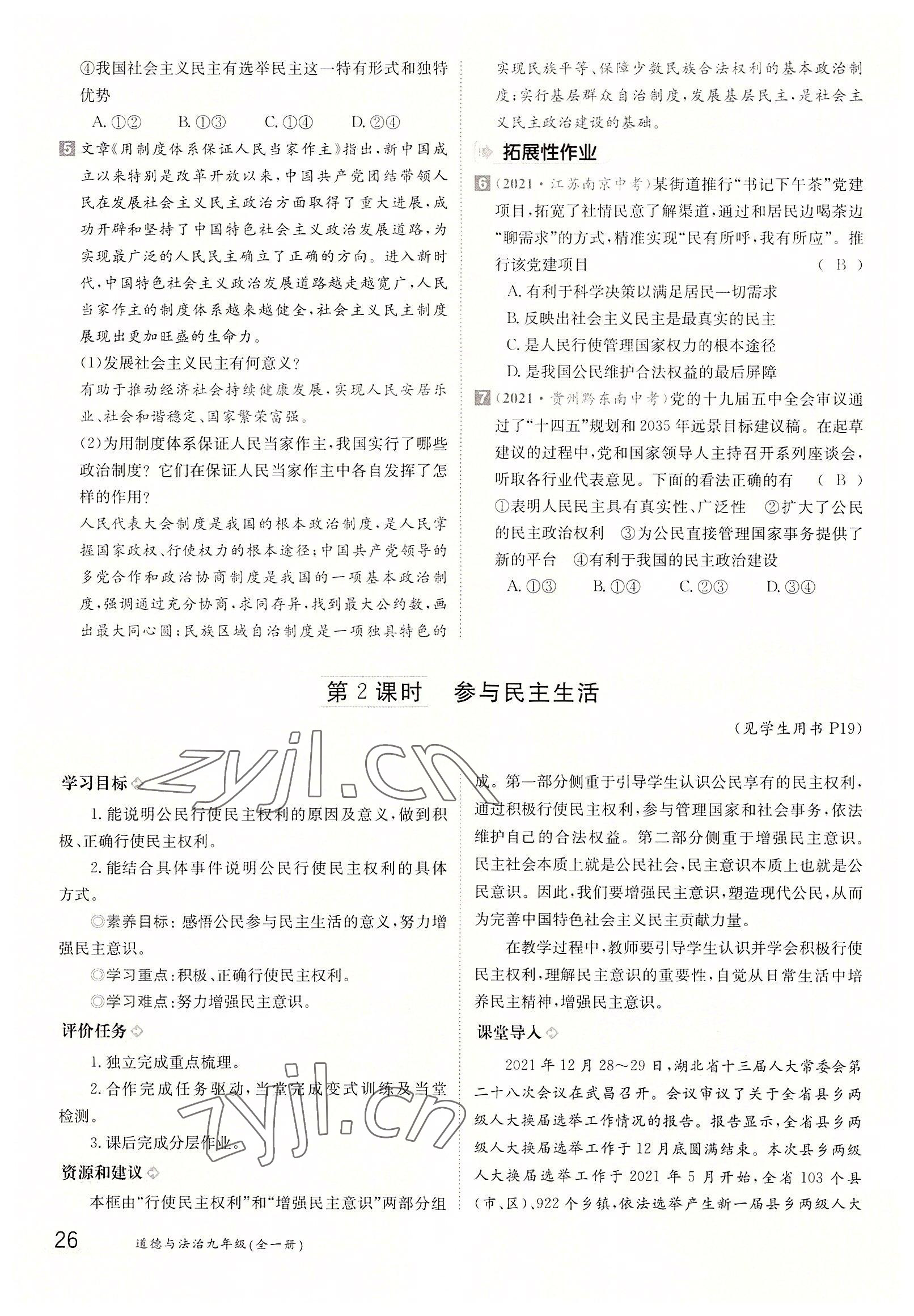2022年三段六步導(dǎo)學(xué)案九年級道德與法治全一冊人教版 參考答案第26頁