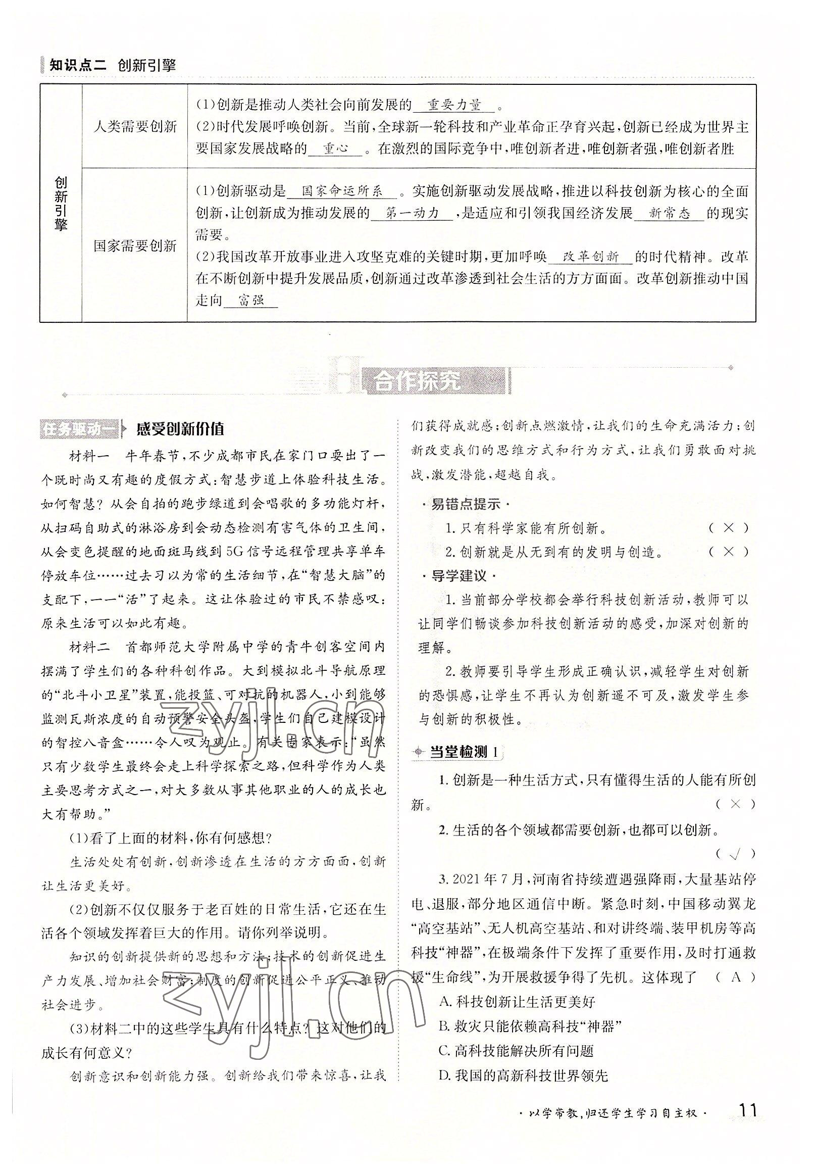2022年三段六步導(dǎo)學(xué)案九年級道德與法治全一冊人教版 參考答案第11頁