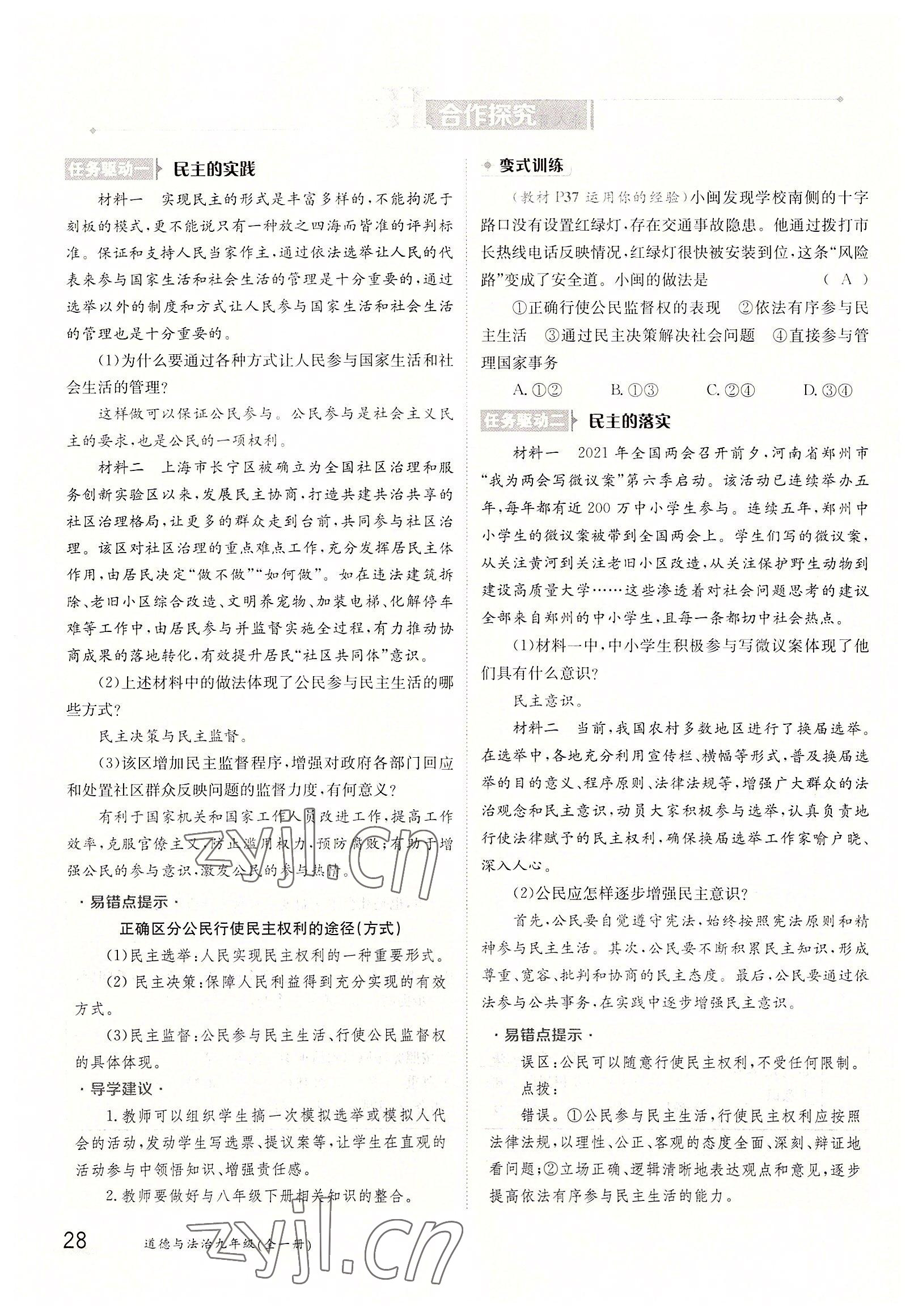 2022年三段六步導(dǎo)學(xué)案九年級道德與法治全一冊人教版 參考答案第28頁