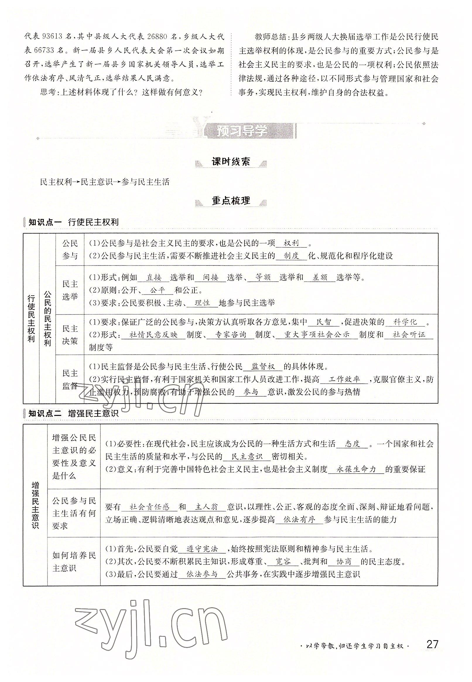 2022年三段六步導學案九年級道德與法治全一冊人教版 參考答案第27頁