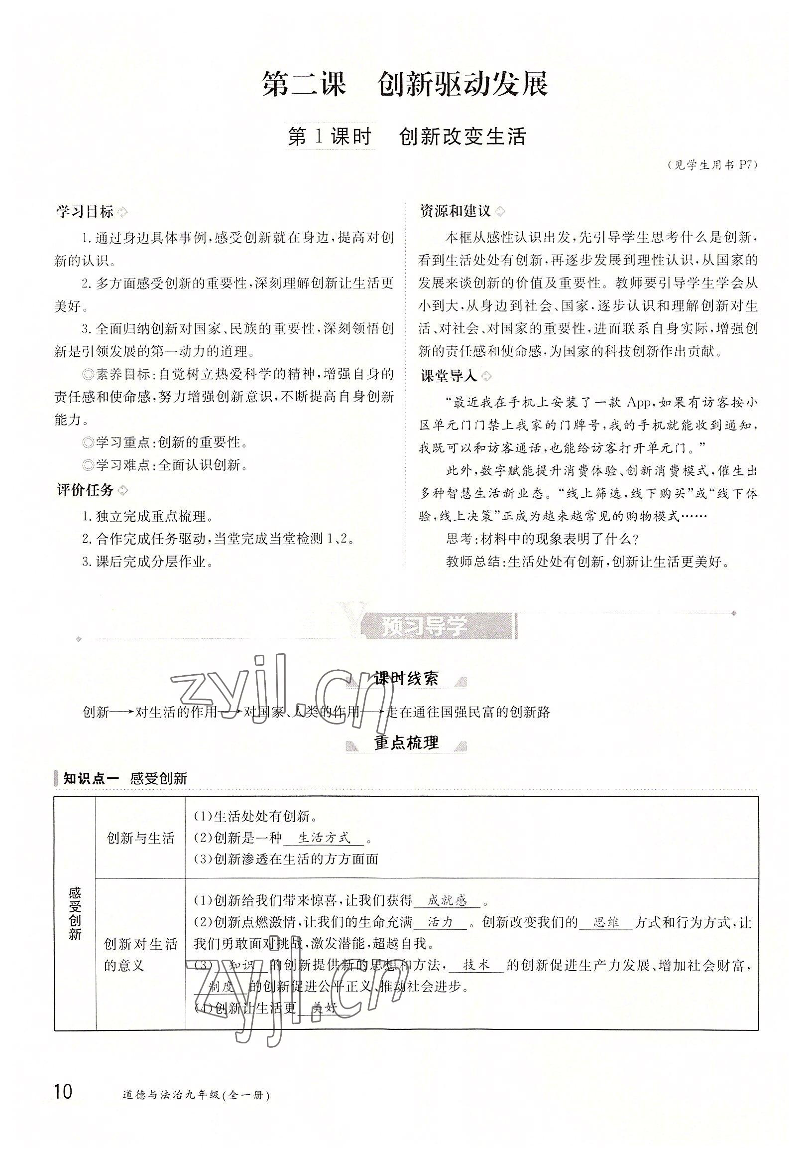 2022年三段六步導(dǎo)學(xué)案九年級(jí)道德與法治全一冊(cè)人教版 參考答案第10頁(yè)