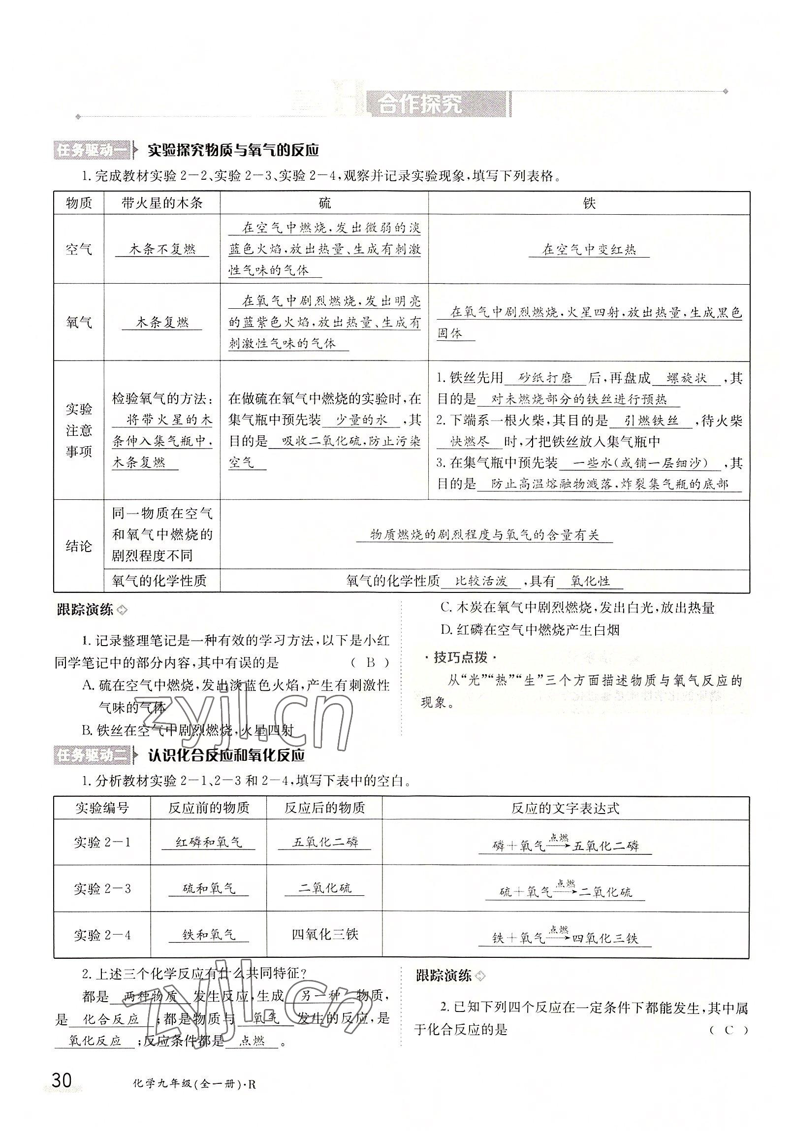 2022年三段六步導學案九年級化學全一冊人教版 參考答案第30頁