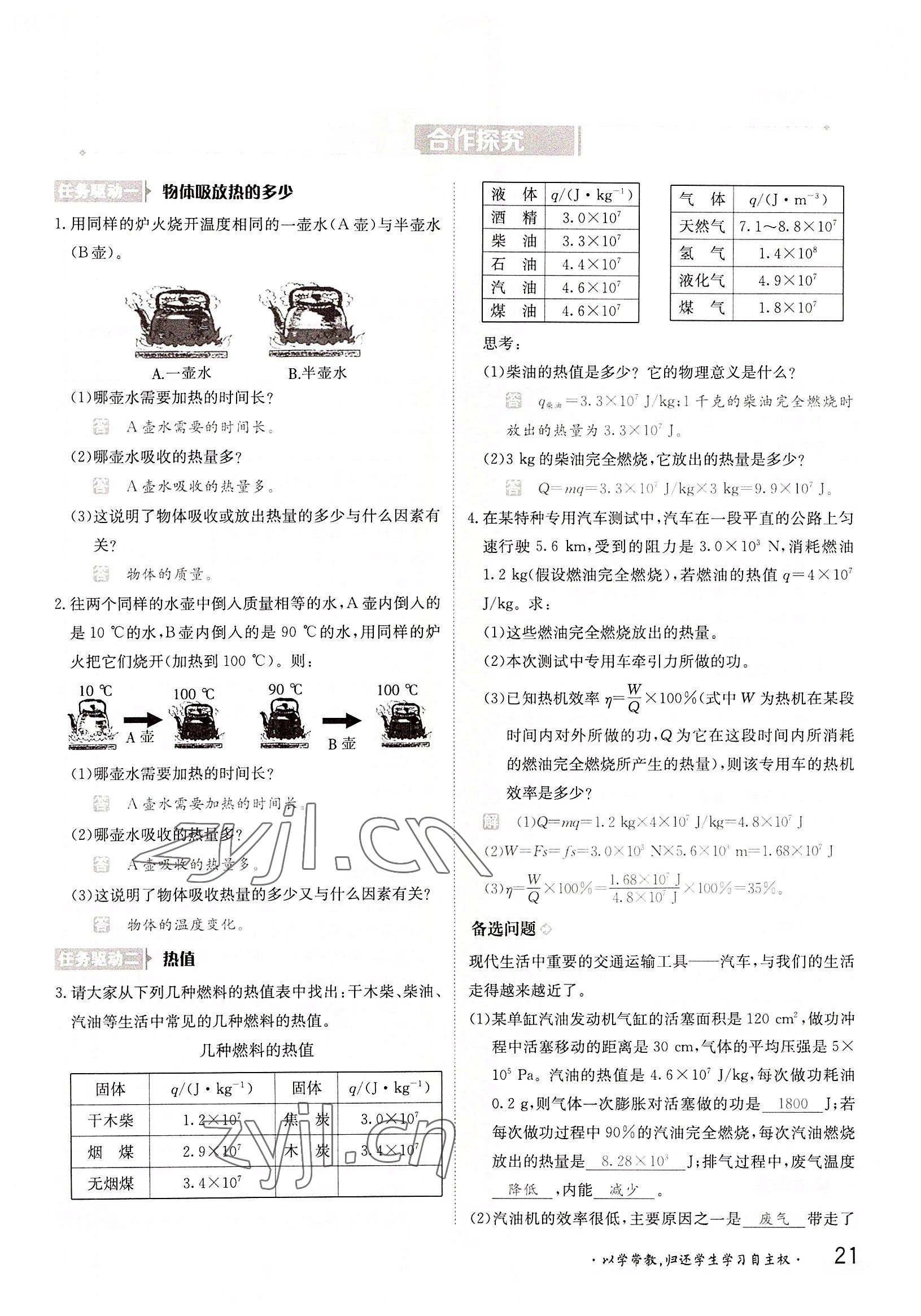 2022年三段六步導(dǎo)學(xué)案九年級(jí)物理全一冊(cè)滬粵版 參考答案第21頁