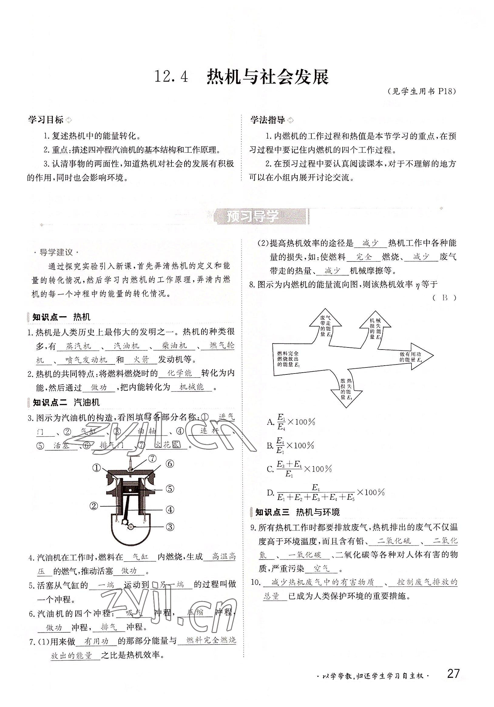 2022年三段六步導(dǎo)學(xué)案九年級(jí)物理全一冊(cè)滬粵版 參考答案第27頁