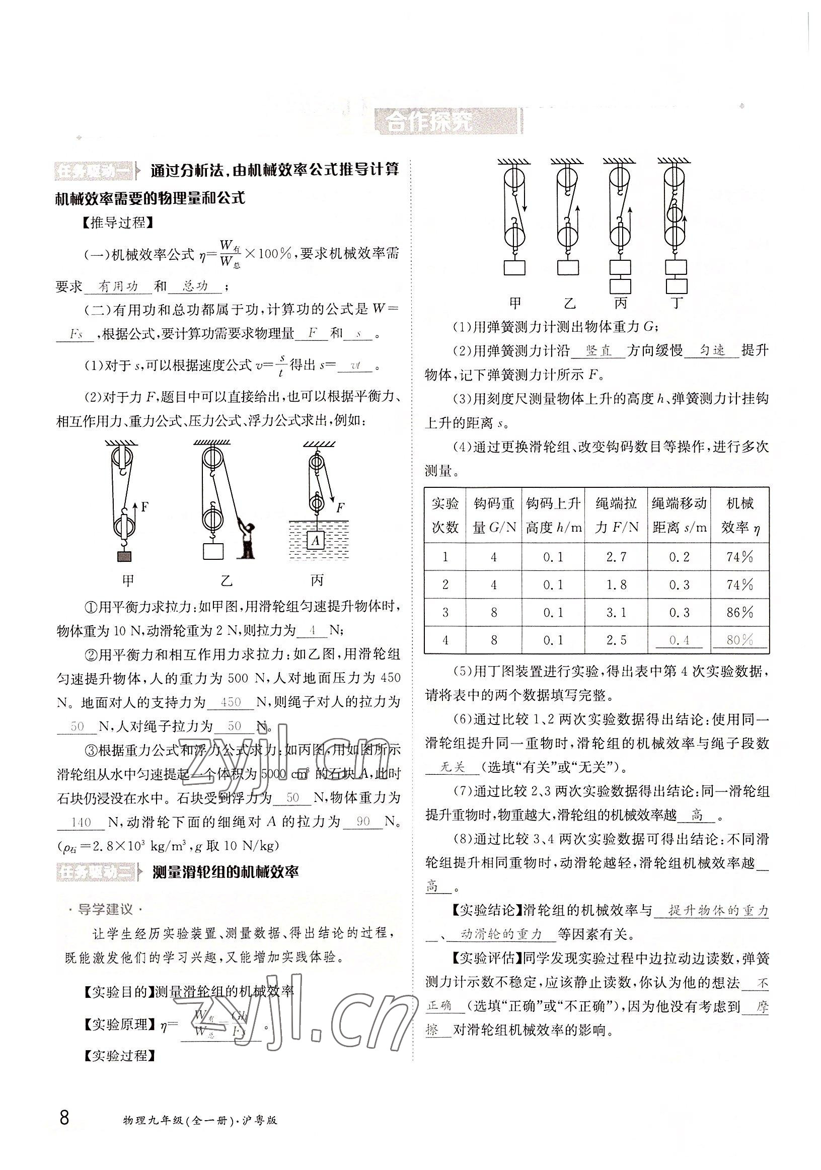 2022年三段六步導(dǎo)學(xué)案九年級物理全一冊滬粵版 參考答案第8頁