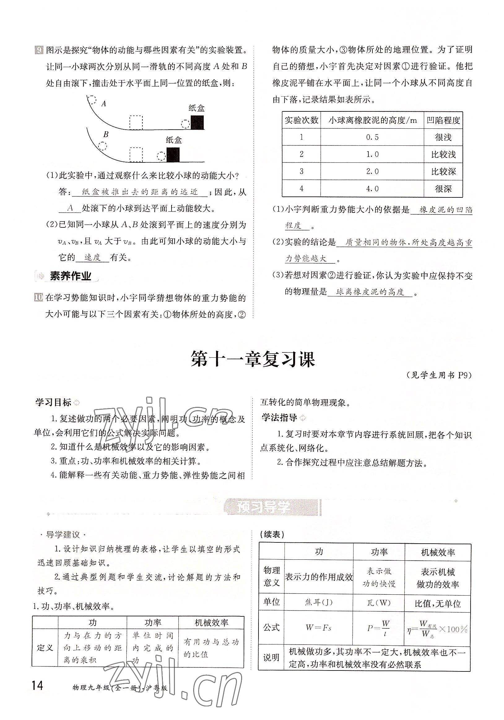 2022年三段六步導(dǎo)學(xué)案九年級物理全一冊滬粵版 參考答案第14頁