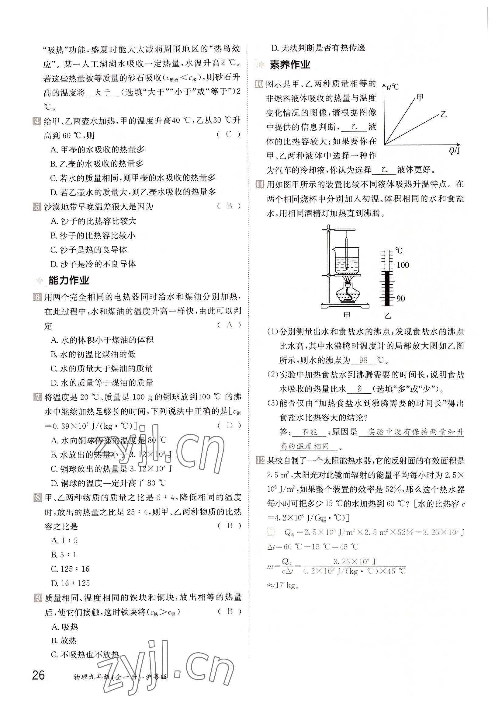 2022年三段六步導(dǎo)學(xué)案九年級物理全一冊滬粵版 參考答案第26頁