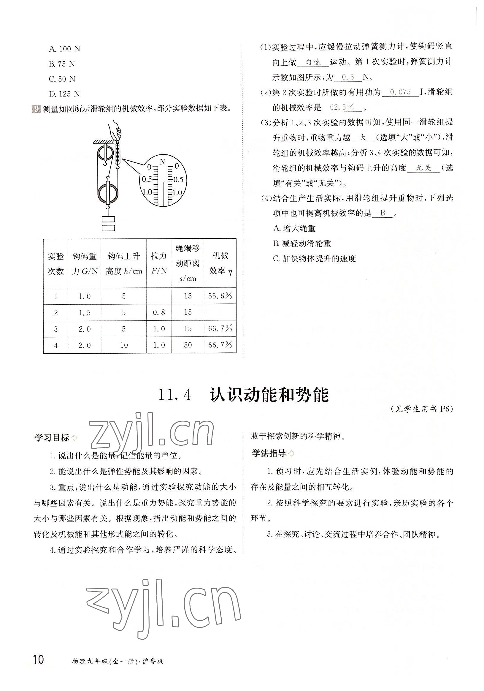 2022年三段六步導學案九年級物理全一冊滬粵版 參考答案第10頁