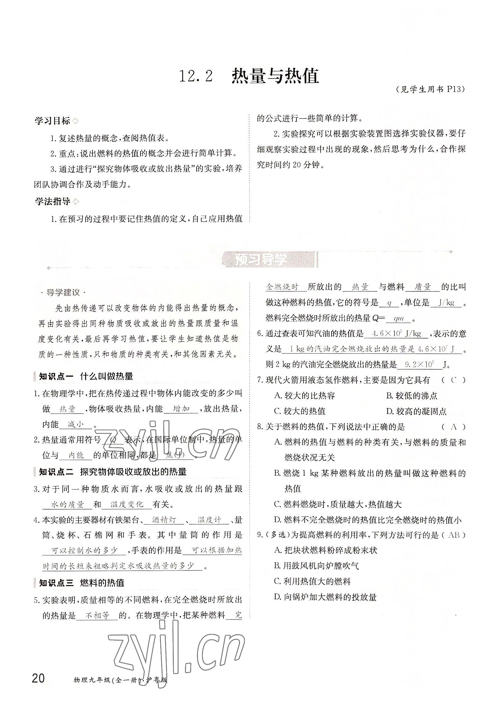 2022年三段六步導(dǎo)學(xué)案九年級(jí)物理全一冊滬粵版 參考答案第20頁