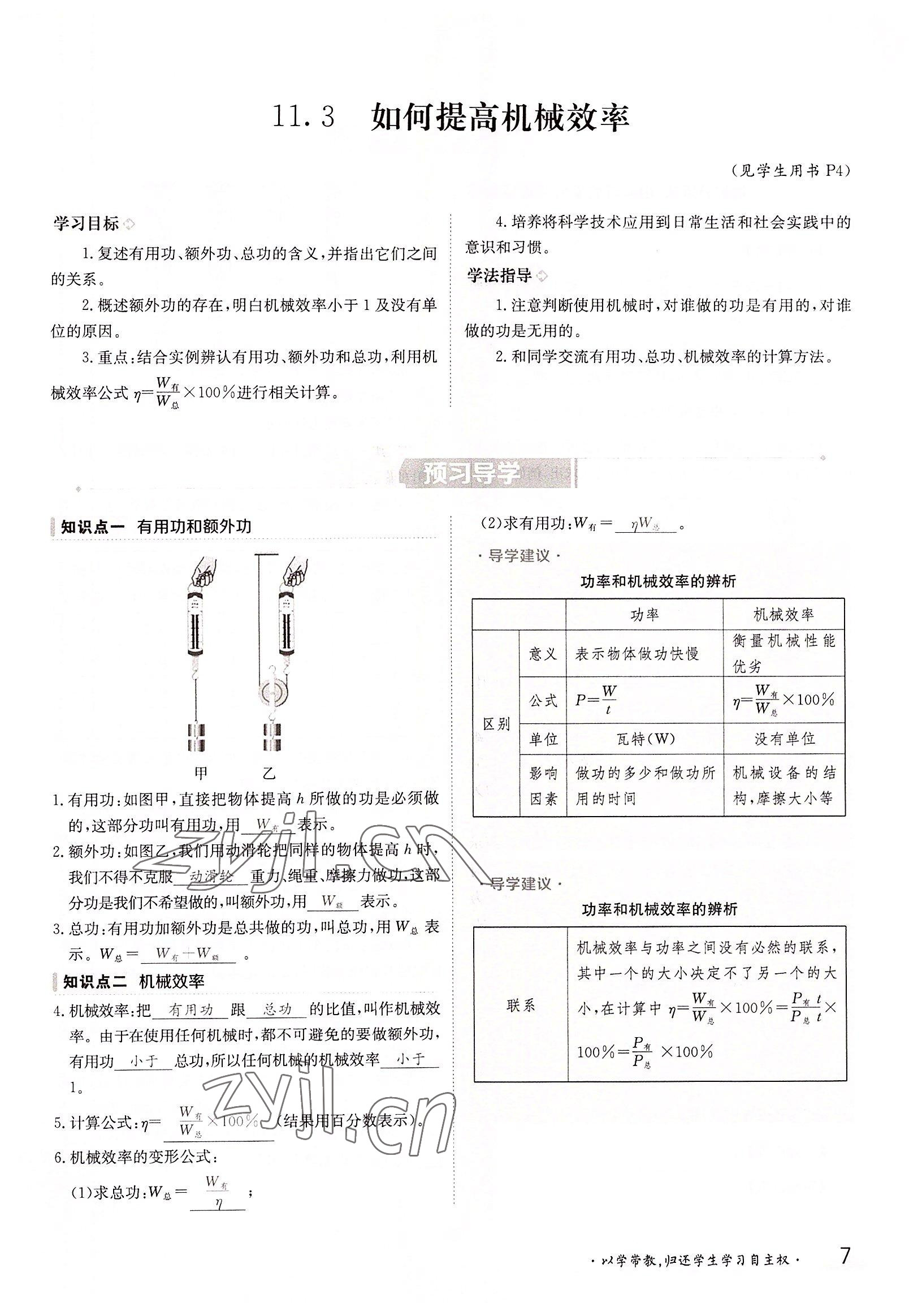 2022年三段六步導(dǎo)學(xué)案九年級物理全一冊滬粵版 參考答案第7頁