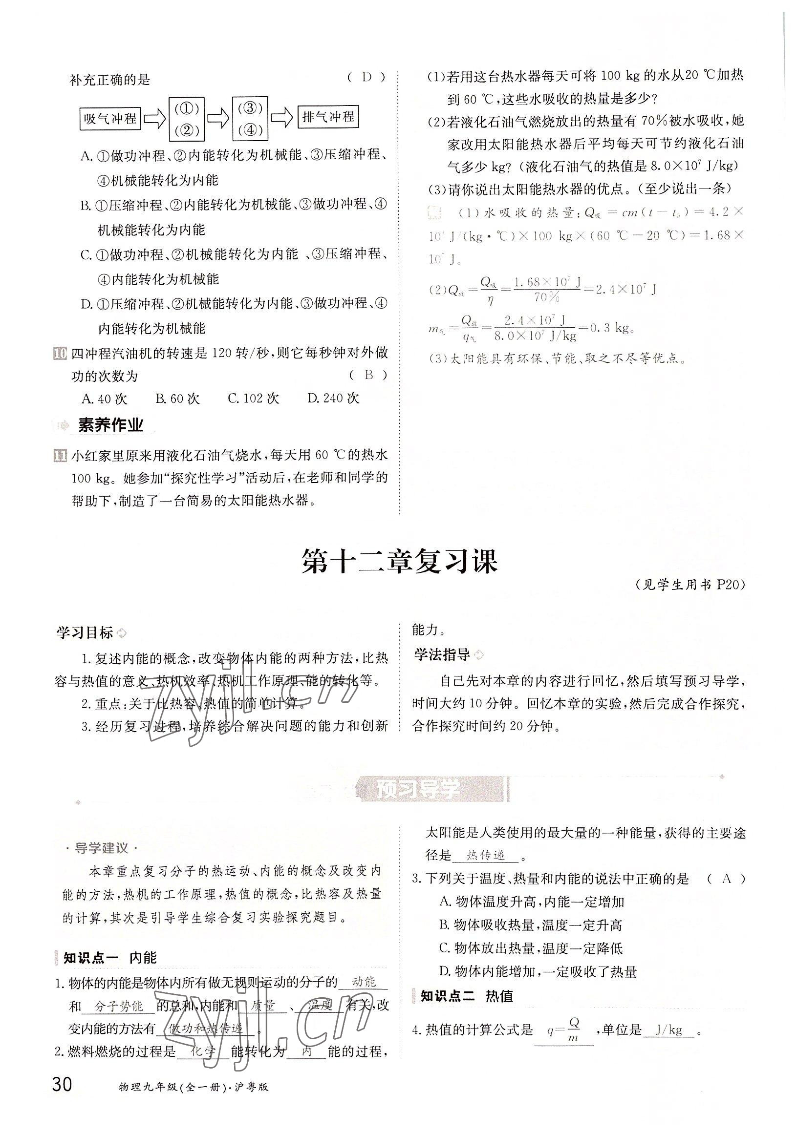 2022年三段六步導(dǎo)學(xué)案九年級物理全一冊滬粵版 參考答案第30頁