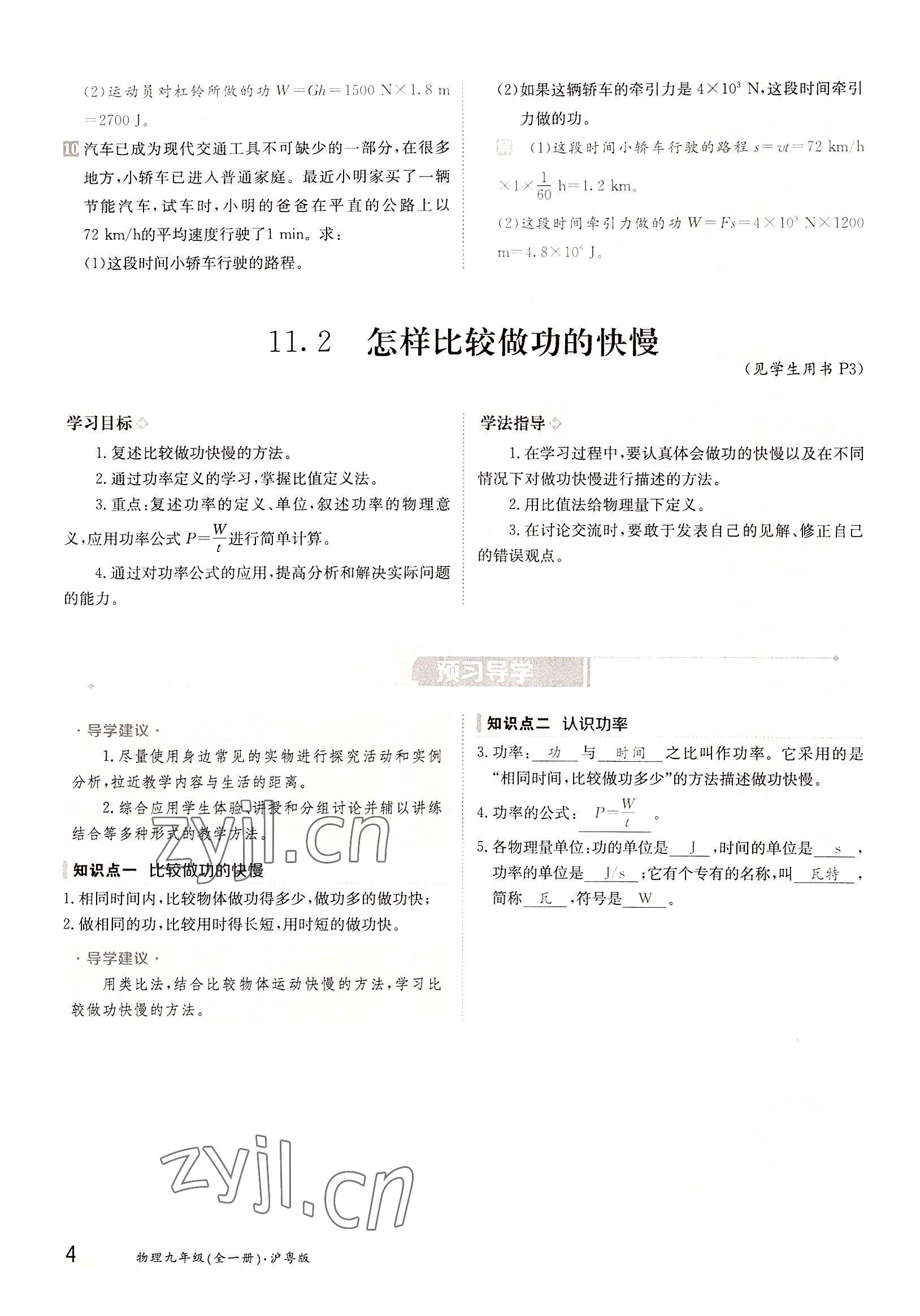 2022年三段六步導(dǎo)學(xué)案九年級物理全一冊滬粵版 參考答案第4頁