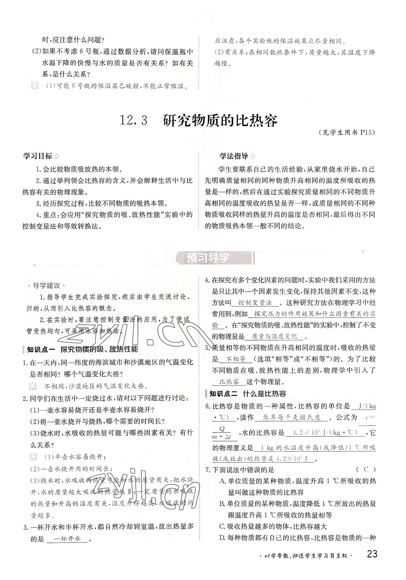 2022年三段六步導(dǎo)學(xué)案九年級物理全一冊滬粵版 參考答案第23頁