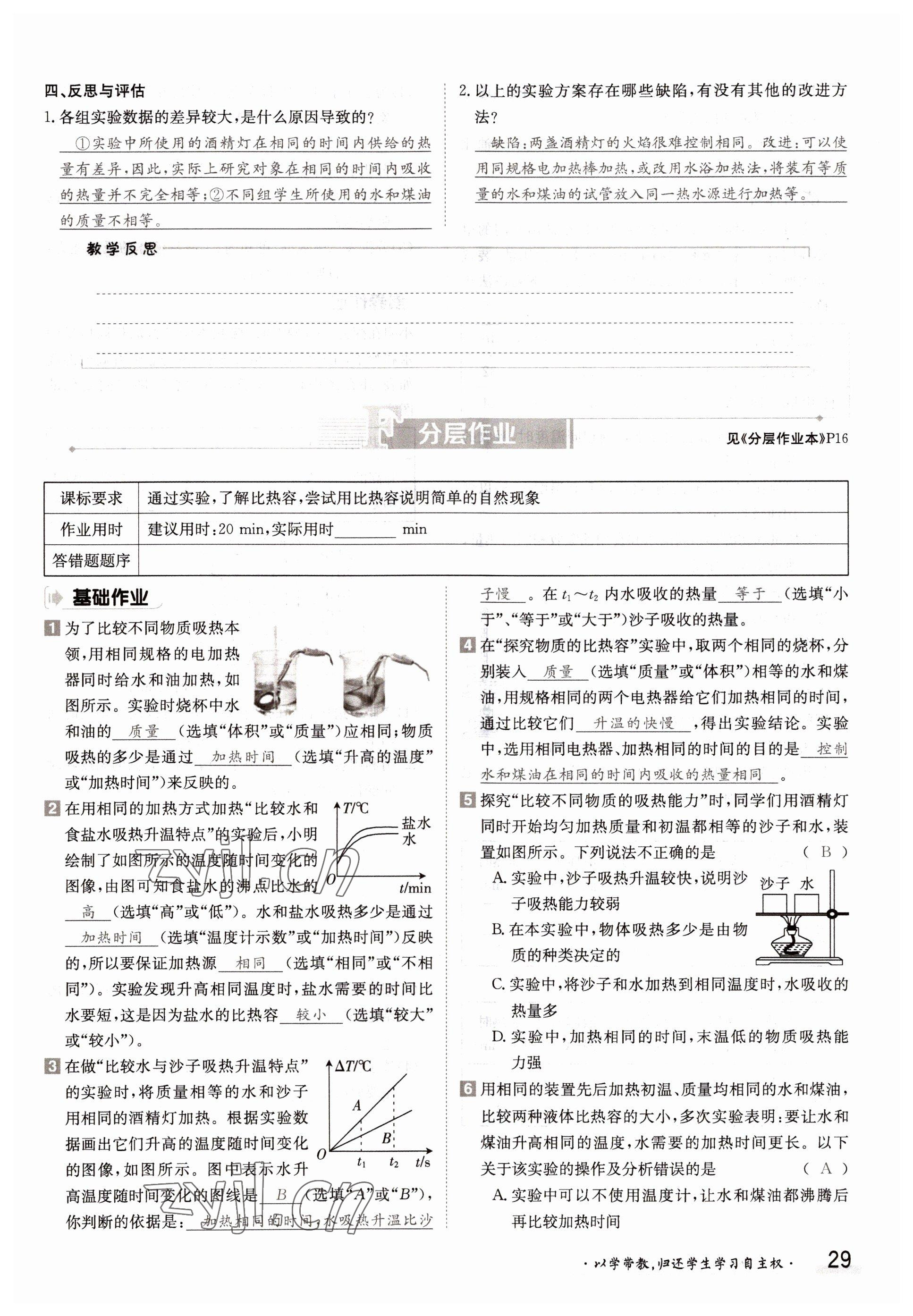 2022年三段六步導學案九年級物理全一冊滬科版 參考答案第29頁
