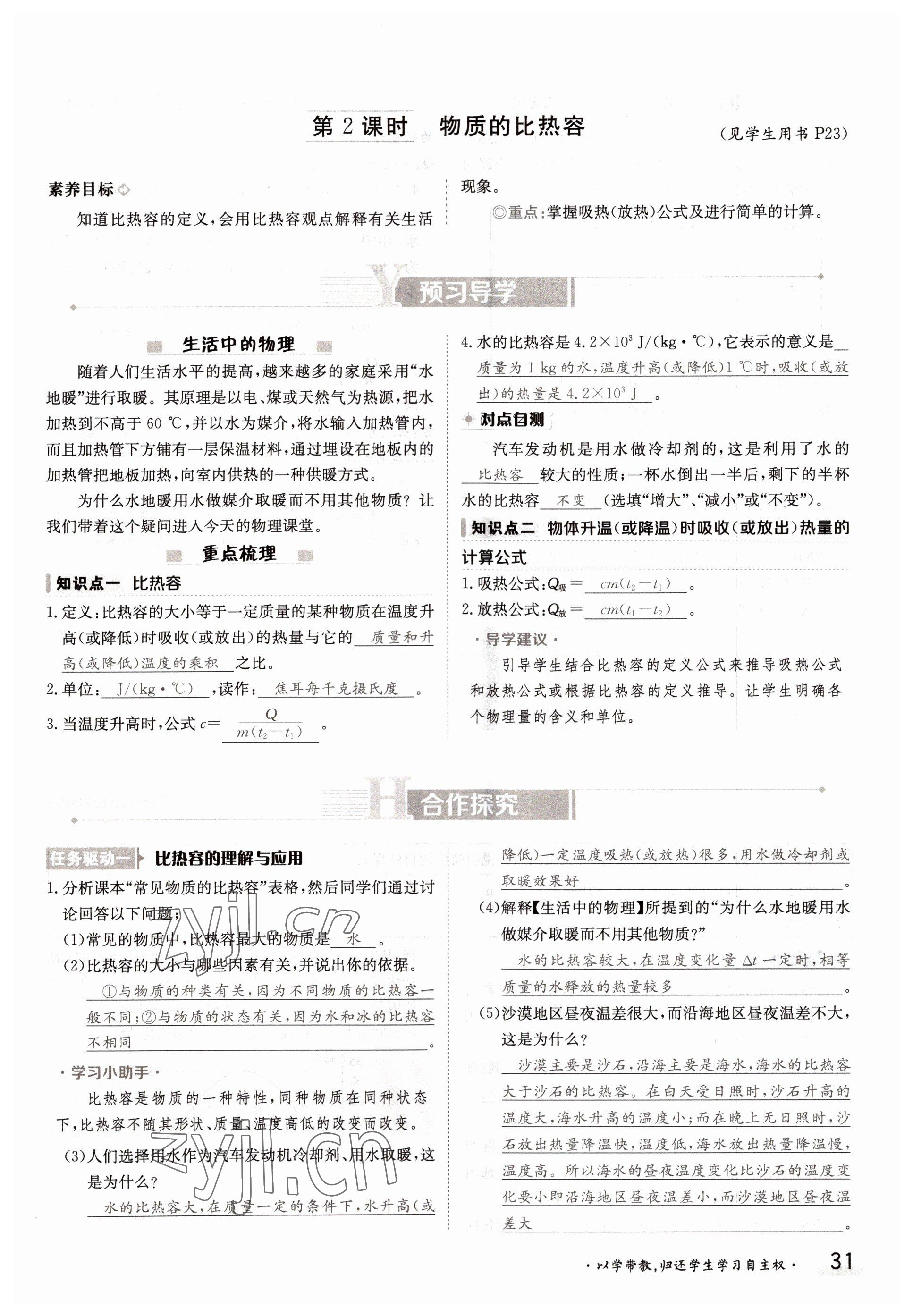 2022年三段六步導學案九年級物理全一冊滬科版 參考答案第31頁