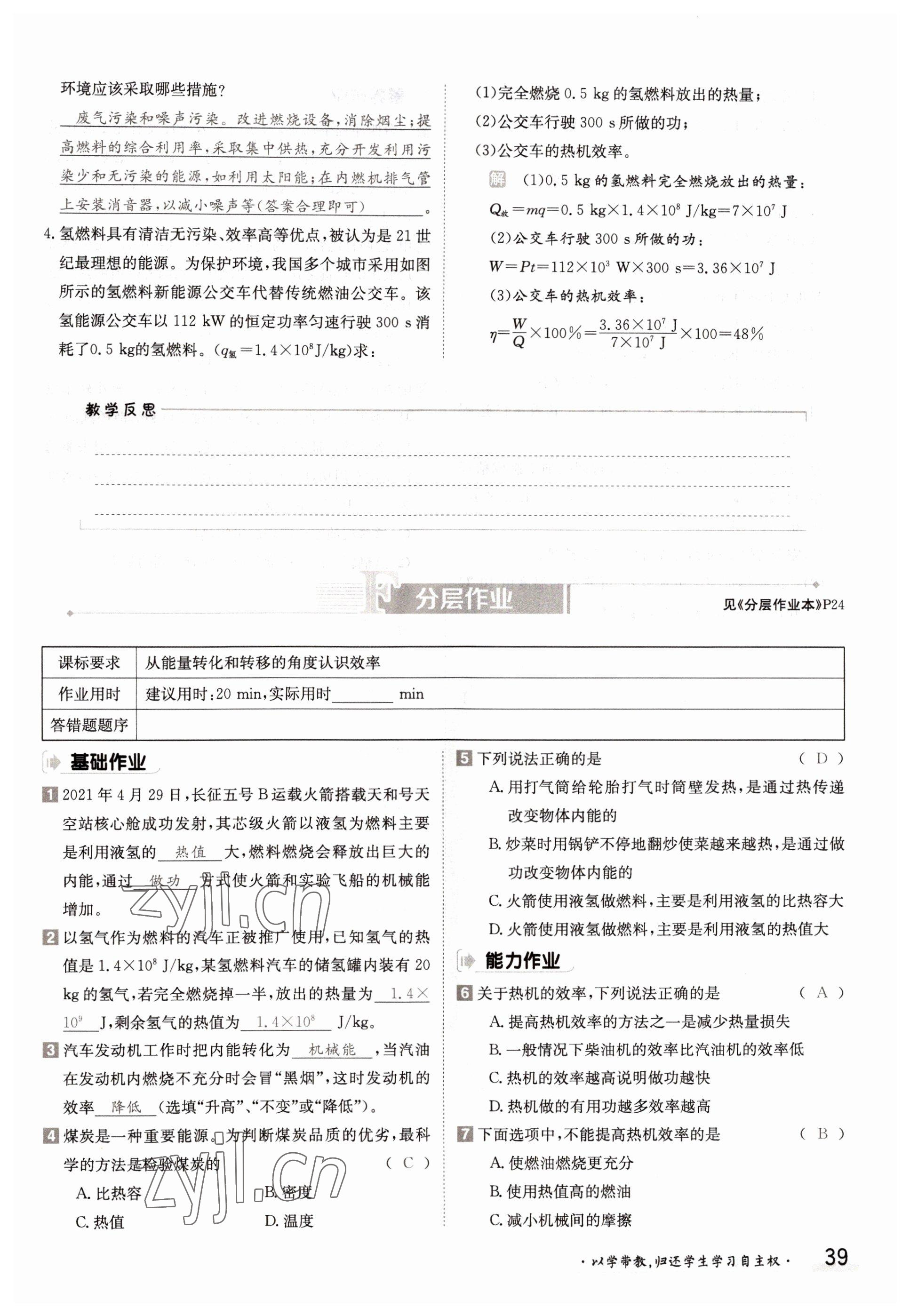 2022年三段六步導學案九年級物理全一冊滬科版 參考答案第39頁