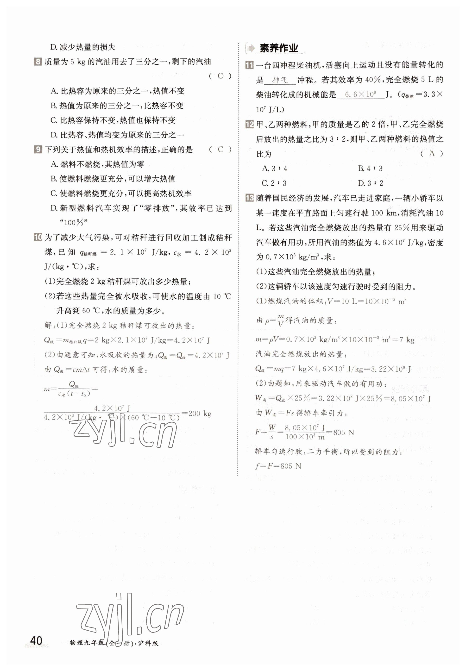 2022年三段六步導學案九年級物理全一冊滬科版 參考答案第40頁