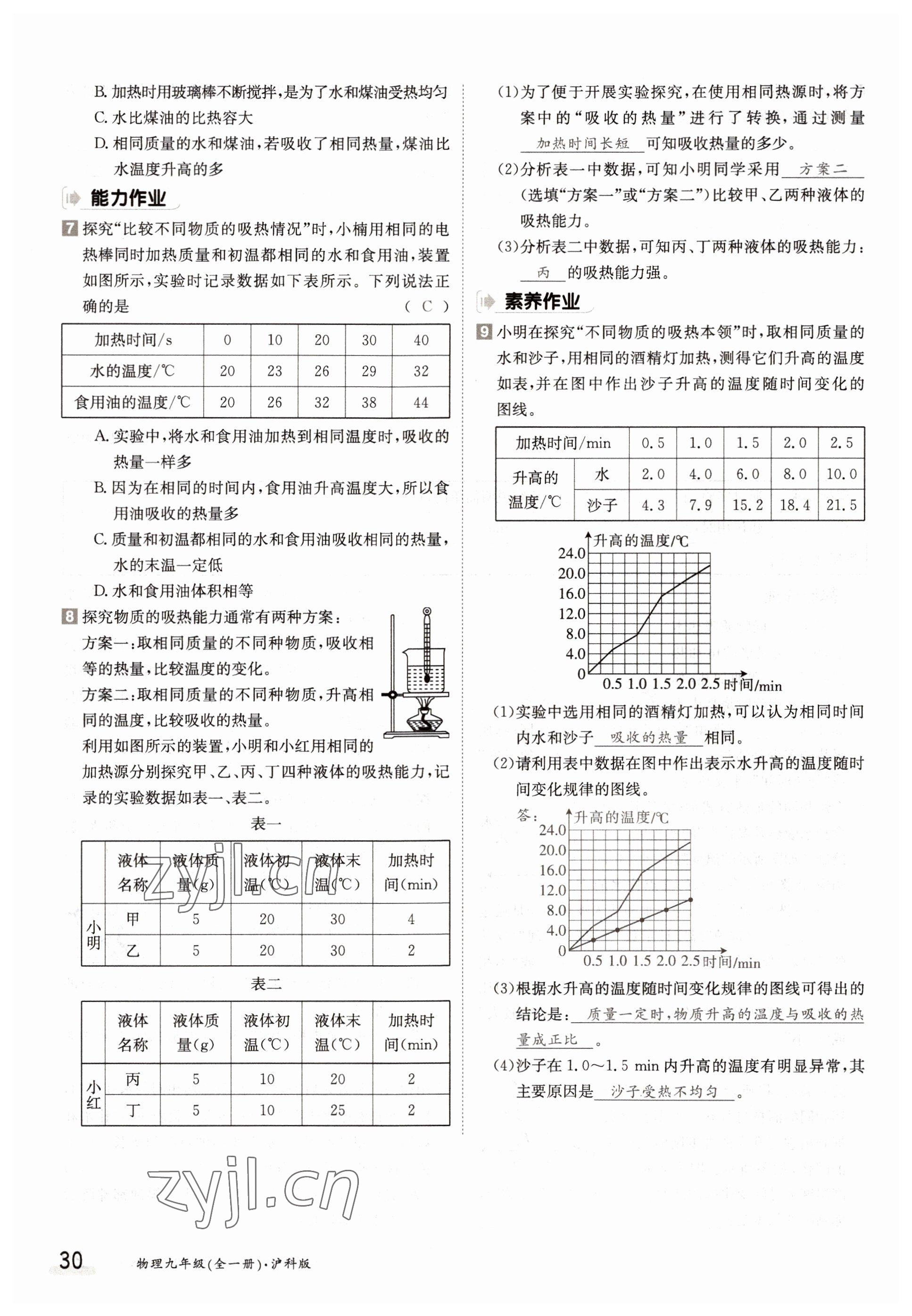 2022年三段六步導學案九年級物理全一冊滬科版 參考答案第30頁
