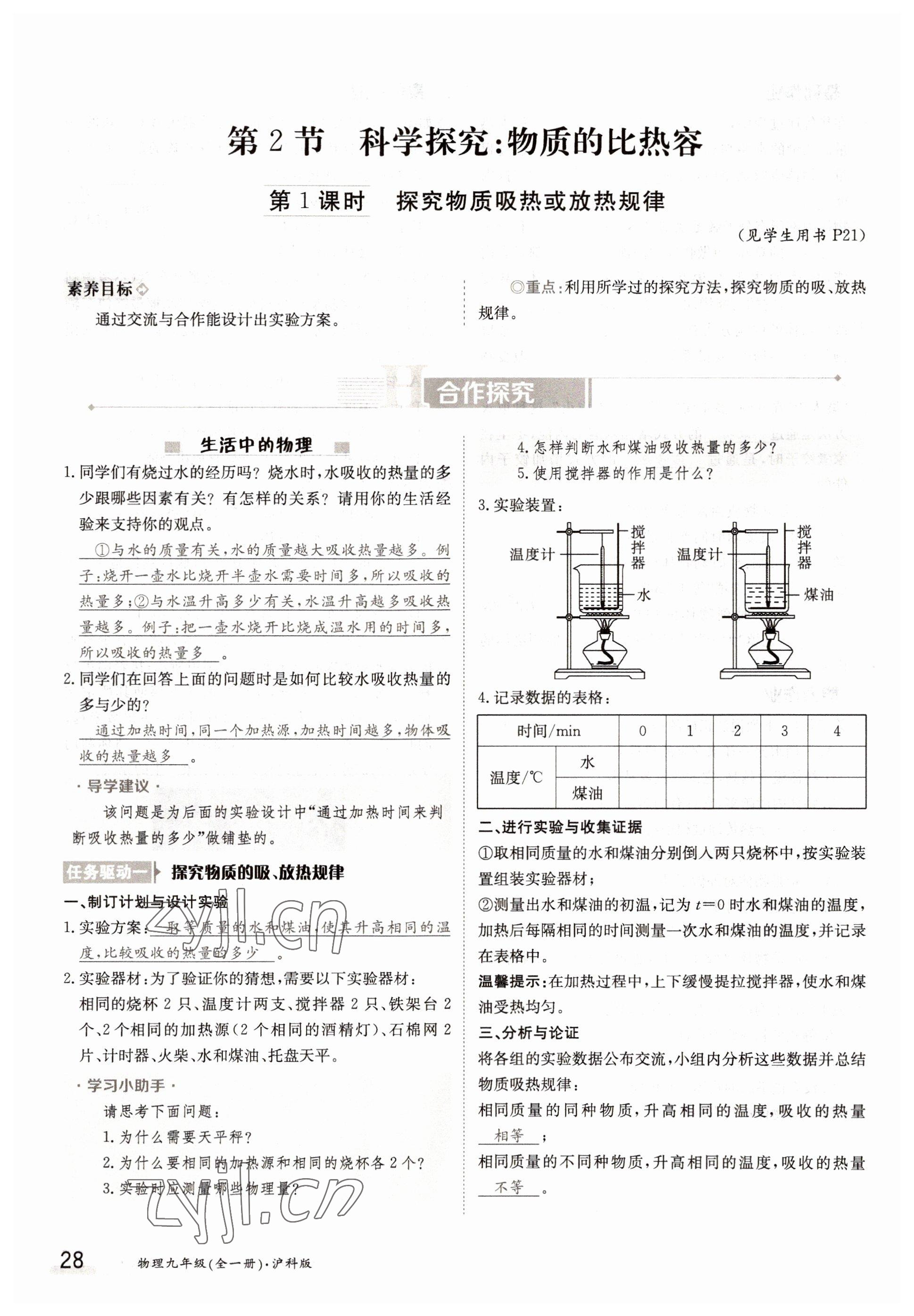 2022年三段六步導學案九年級物理全一冊滬科版 參考答案第28頁