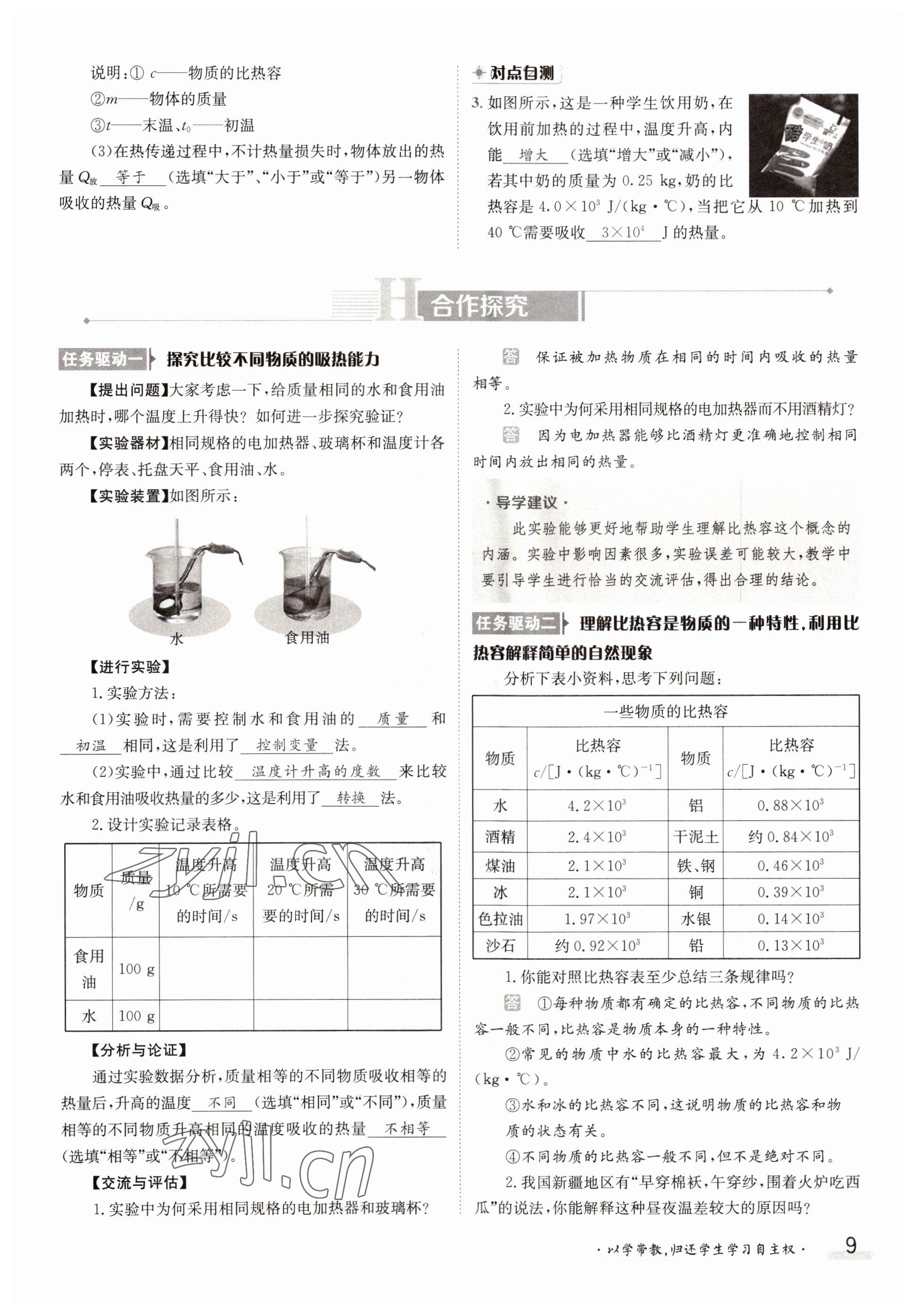 2022年三段六步導(dǎo)學(xué)案九年級(jí)物理全一冊(cè)人教版 參考答案第9頁