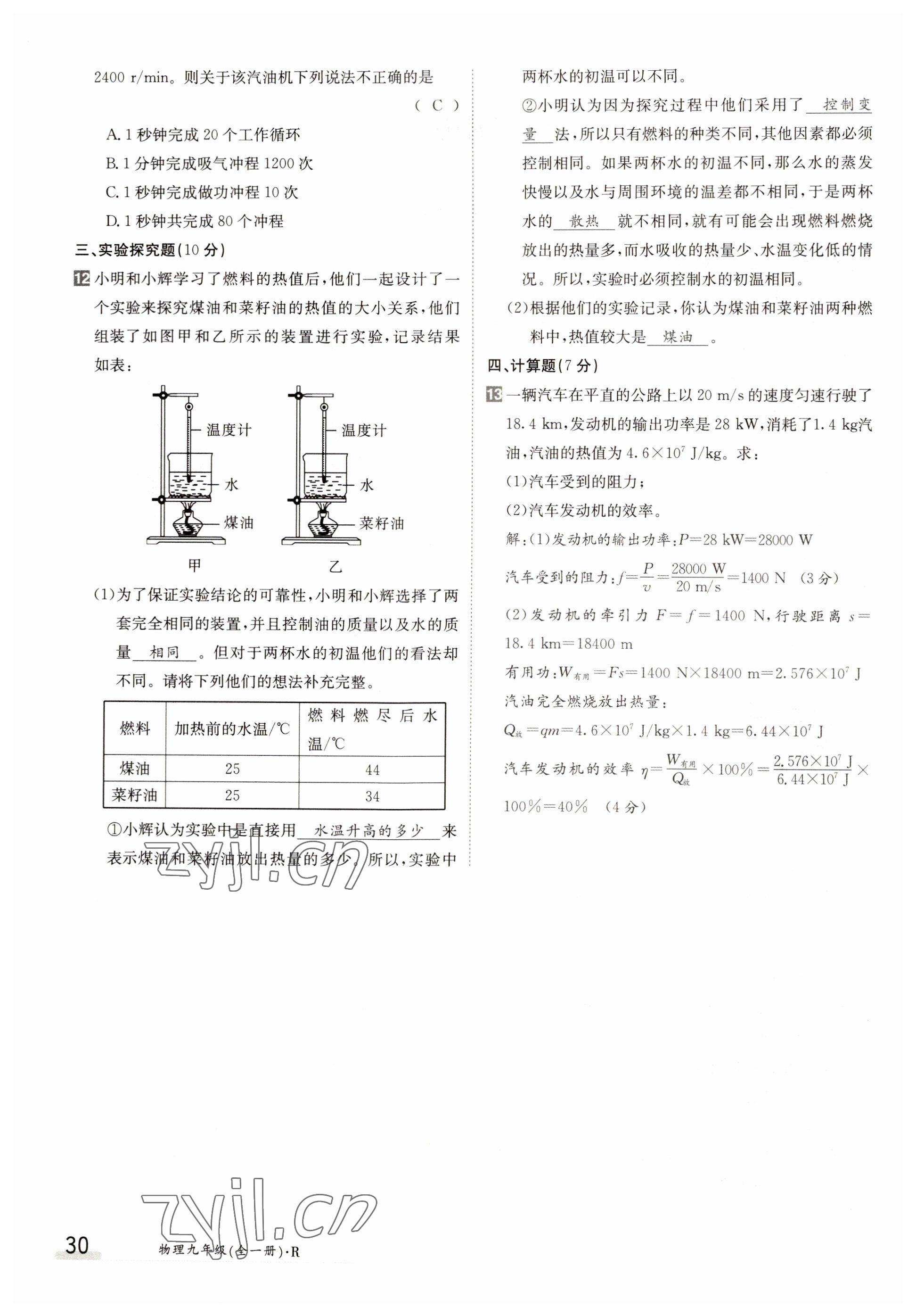 2022年三段六步導學案九年級物理全一冊人教版 參考答案第30頁