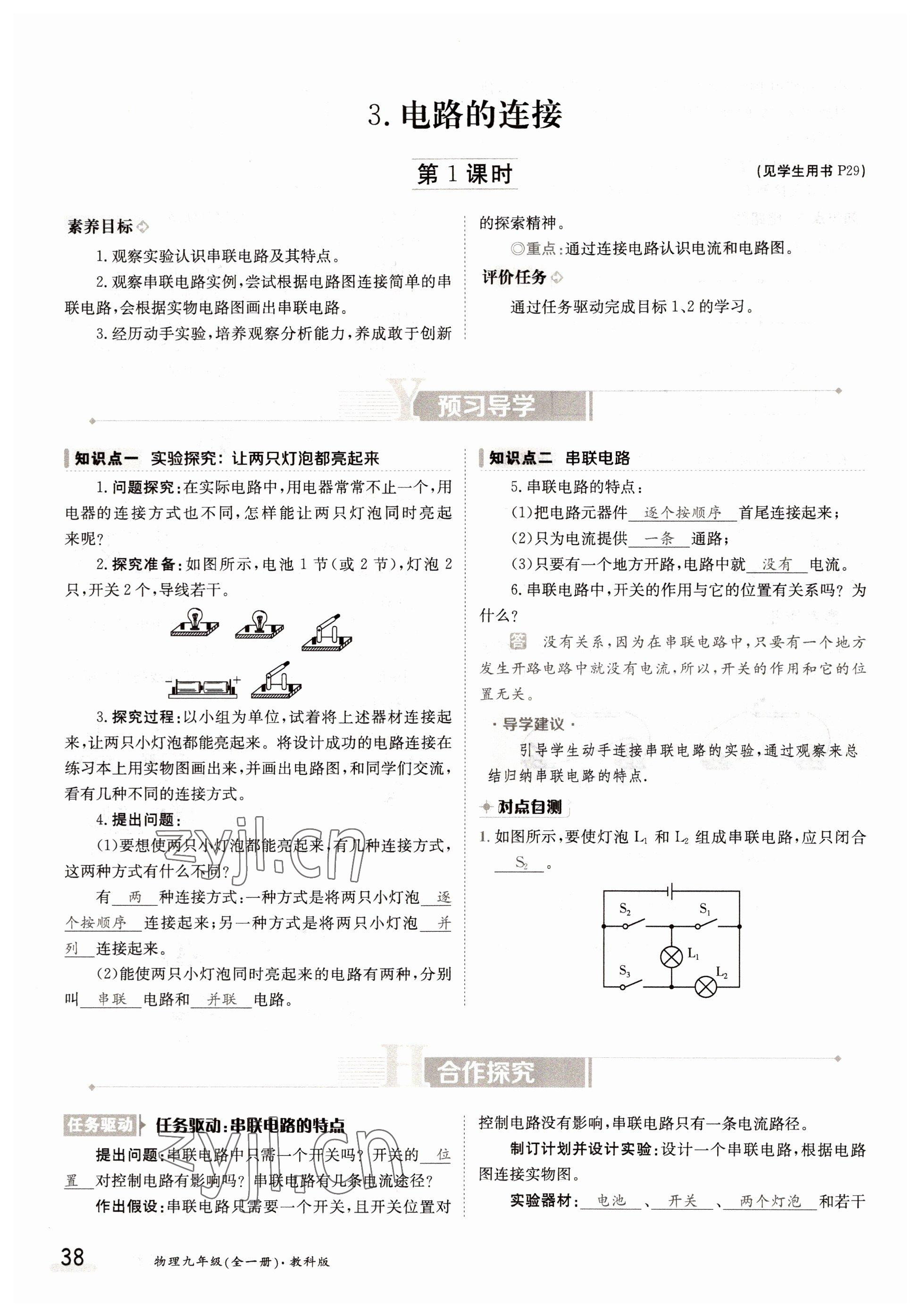 2022年三段六步導(dǎo)學(xué)案九年級物理全一冊教科版 參考答案第38頁