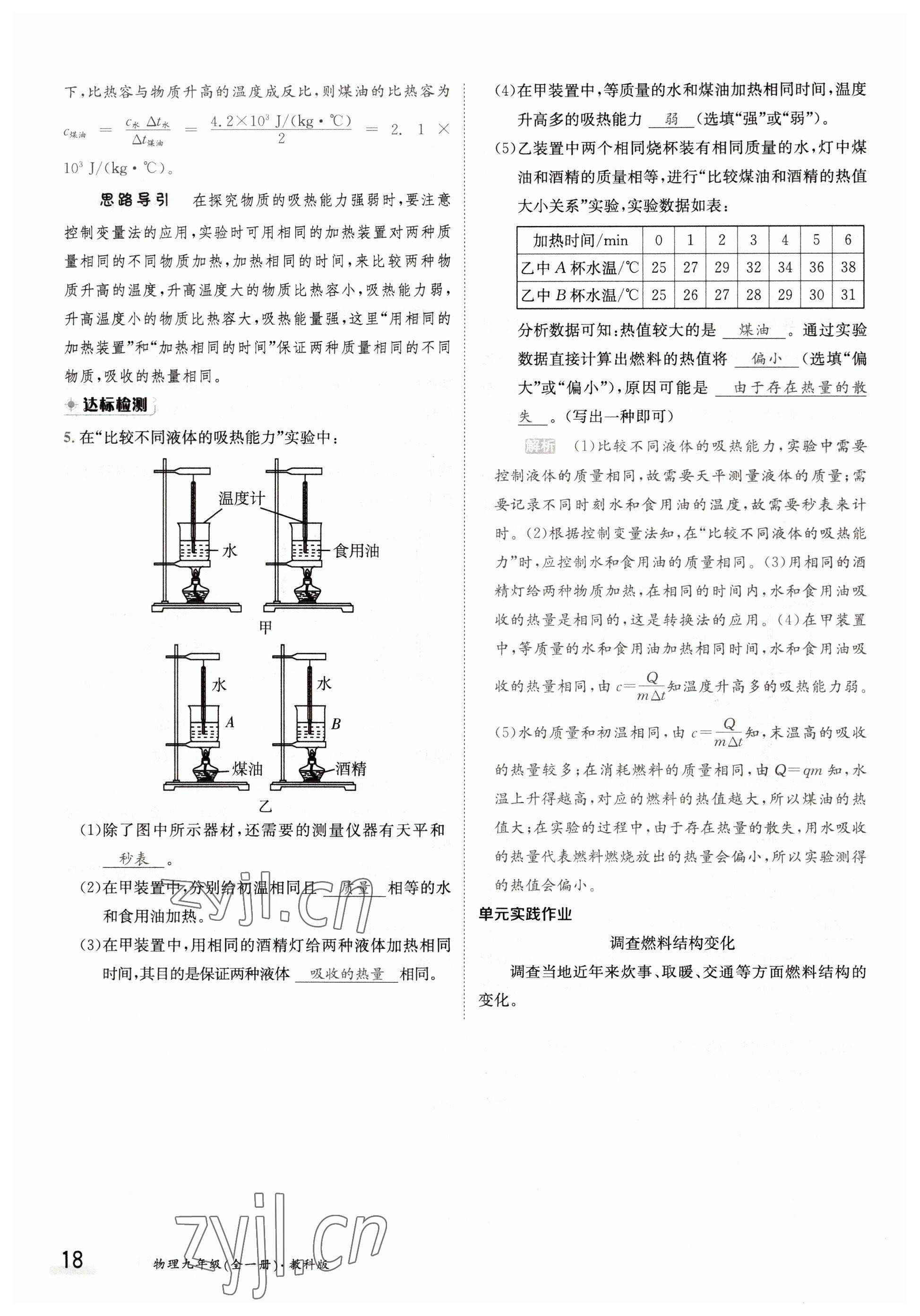 2022年三段六步導(dǎo)學(xué)案九年級(jí)物理全一冊(cè)教科版 參考答案第18頁(yè)