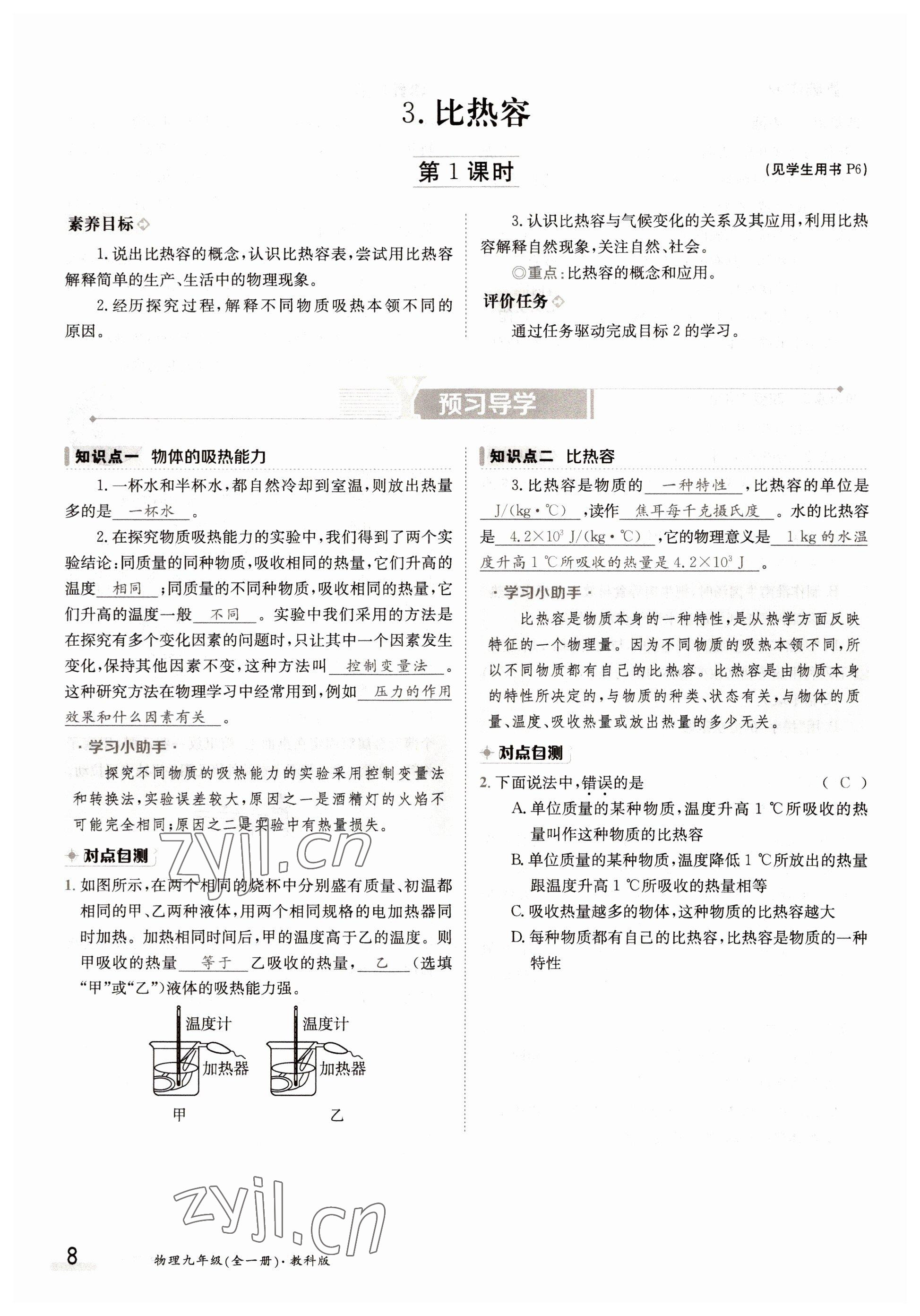 2022年三段六步導(dǎo)學(xué)案九年級(jí)物理全一冊(cè)教科版 參考答案第8頁(yè)