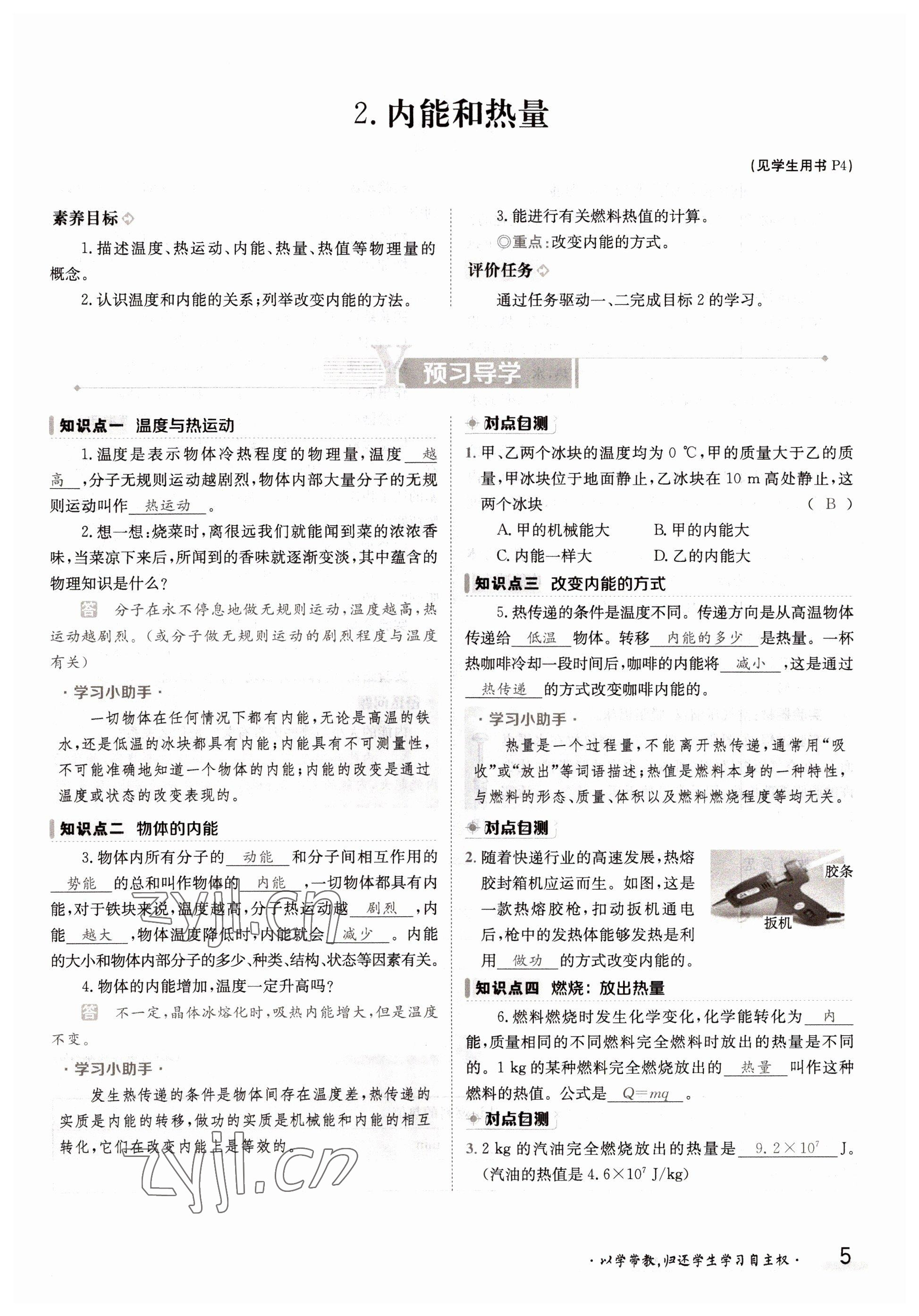 2022年三段六步導(dǎo)學(xué)案九年級物理全一冊教科版 參考答案第5頁