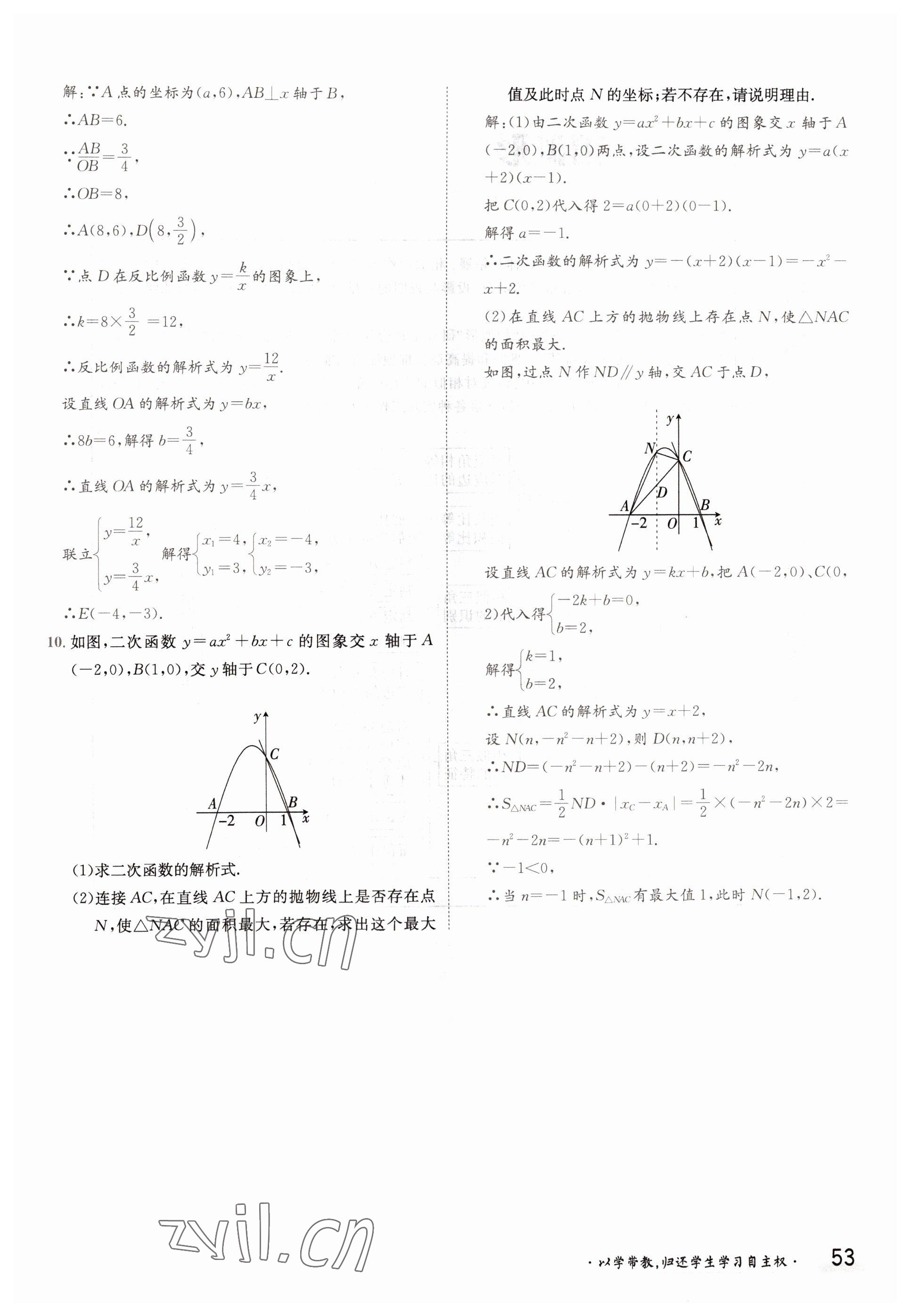 2022年三段六步導(dǎo)學(xué)案九年級(jí)數(shù)學(xué)全一冊(cè)滬科版 參考答案第53頁(yè)